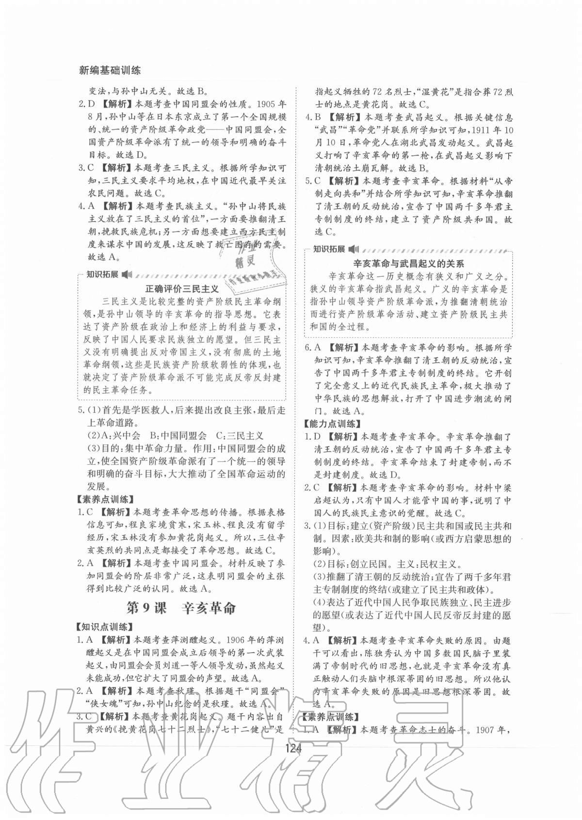2020年新編基礎訓練八年級中國歷史上冊人教版黃山書社 第10頁