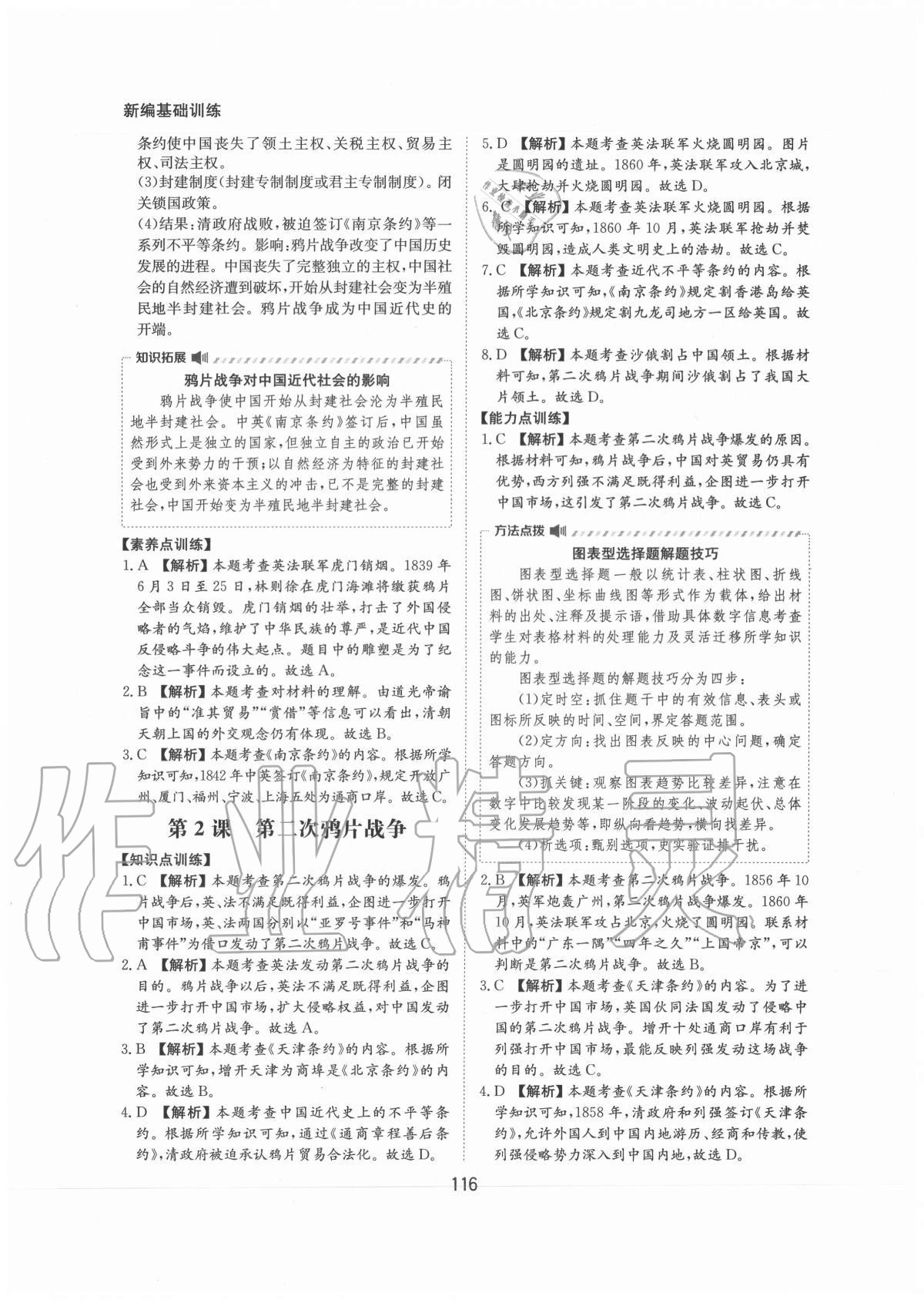 2020年新編基礎訓練八年級中國歷史上冊人教版黃山書社 第2頁