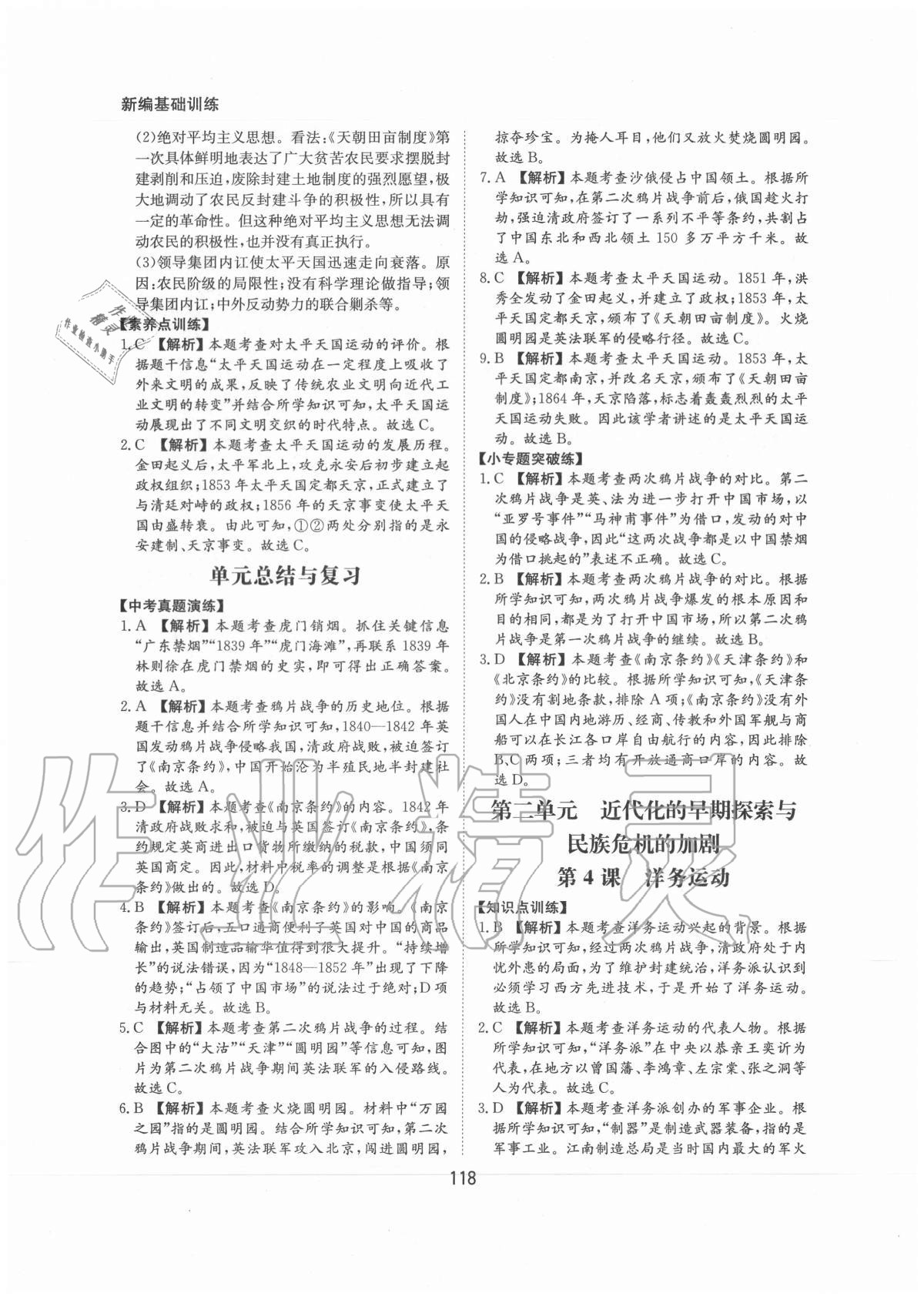 2020年新編基礎訓練八年級中國歷史上冊人教版黃山書社 第4頁