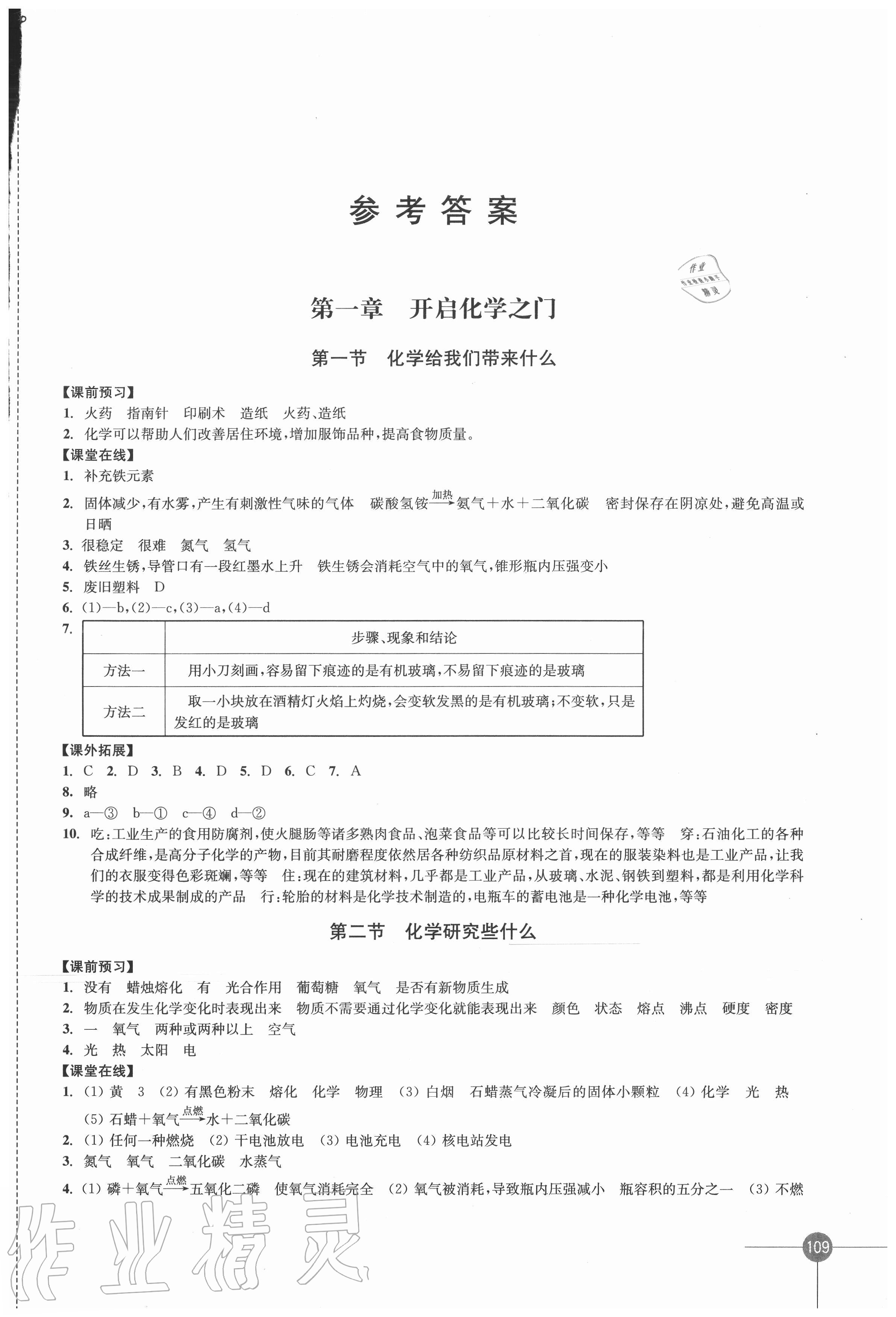 2020年同步练习九年级化学上册沪教版江苏凤凰科学技术出版社 第1页