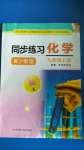 2020年同步练习九年级化学上册沪教版江苏凤凰科学技术出版社