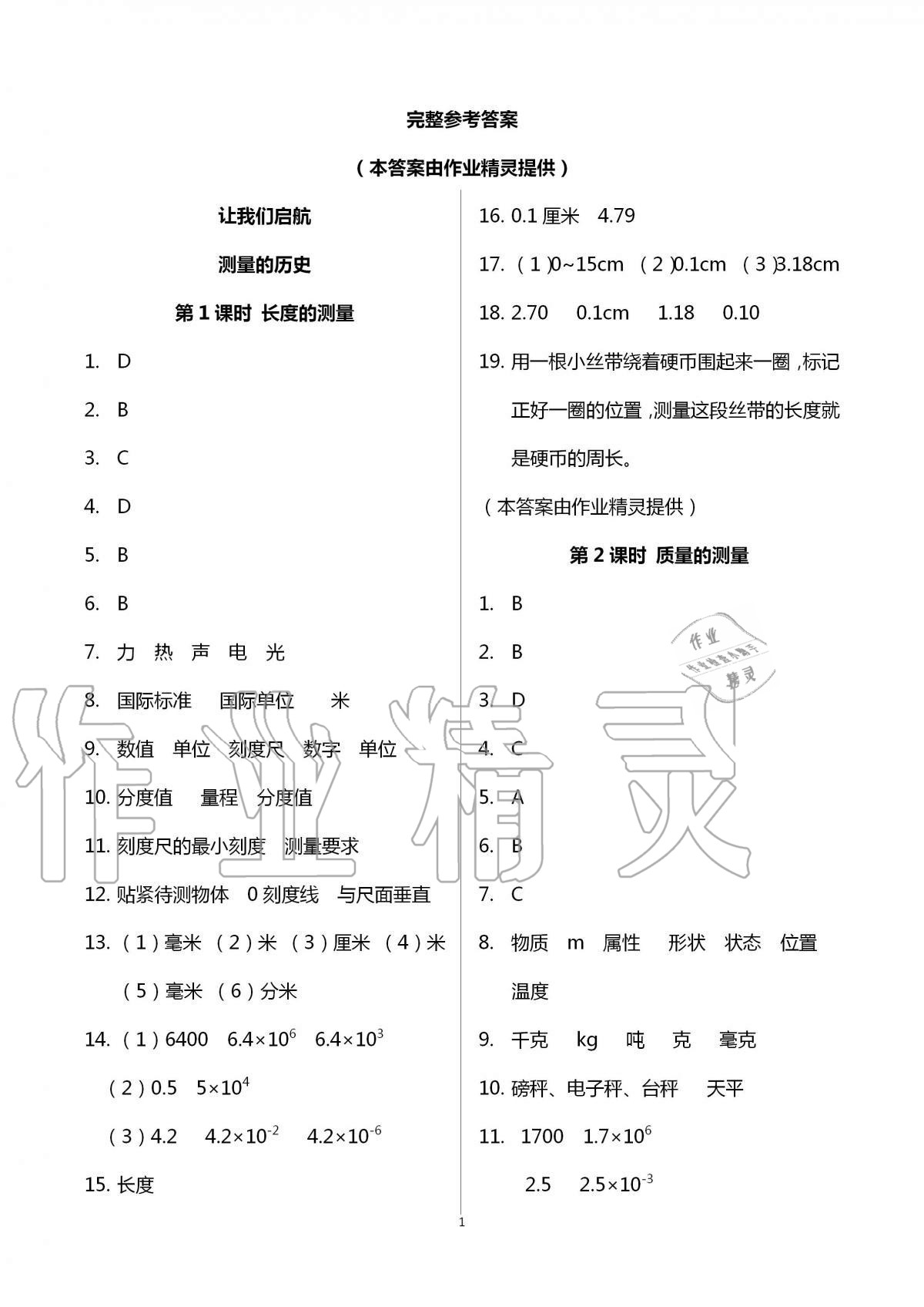 2020年同步學(xué)堂八年級物理第一學(xué)期滬教版54制 第1頁