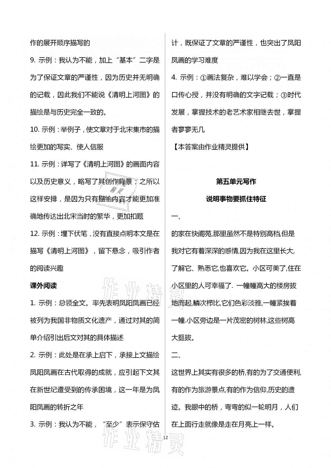 2020年中學(xué)生世界八年級(jí)語(yǔ)文第一學(xué)期下人教版54制 第12頁(yè)