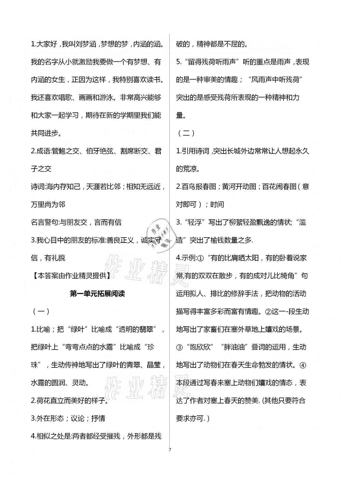 2020年中學(xué)生世界六年級(jí)語(yǔ)文第一學(xué)期上人教版54制 第7頁(yè)