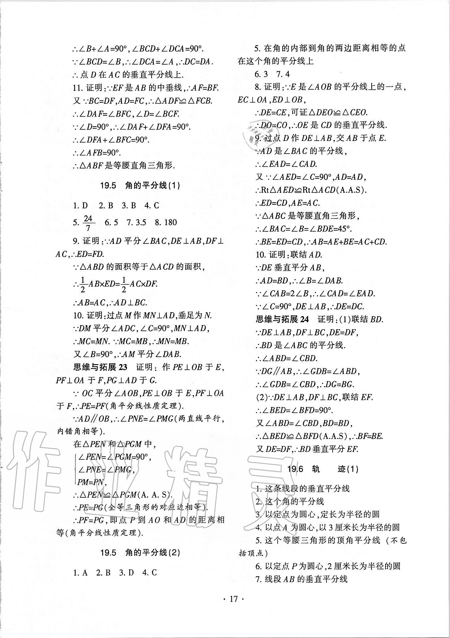 2020年中学生世界八年级数学第一学期下沪教版54制 参考答案第7页