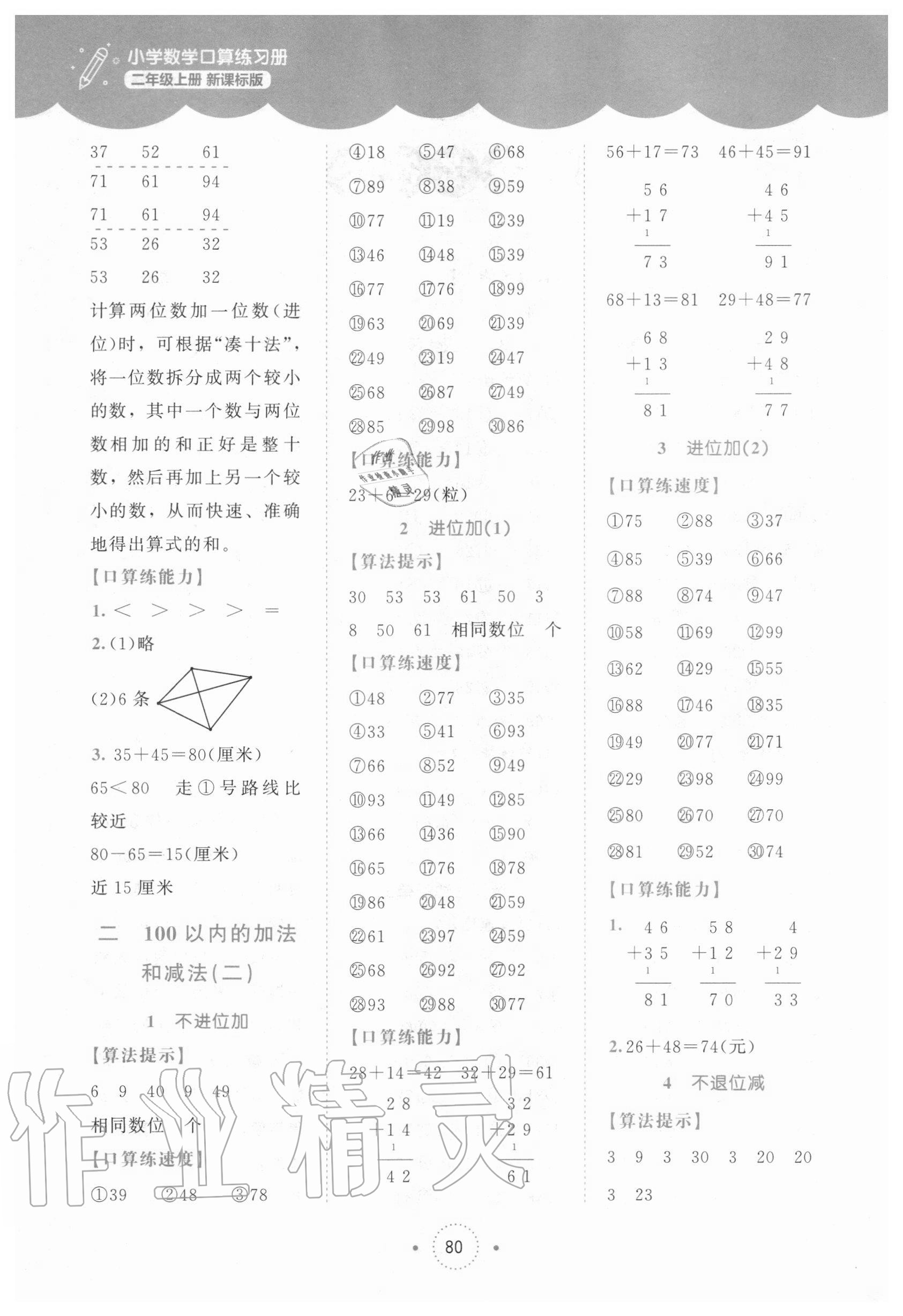 2020年小學(xué)數(shù)學(xué)口算練習(xí)冊(cè)二年級(jí)上冊(cè)人教版北京師范大學(xué)出版社 第2頁