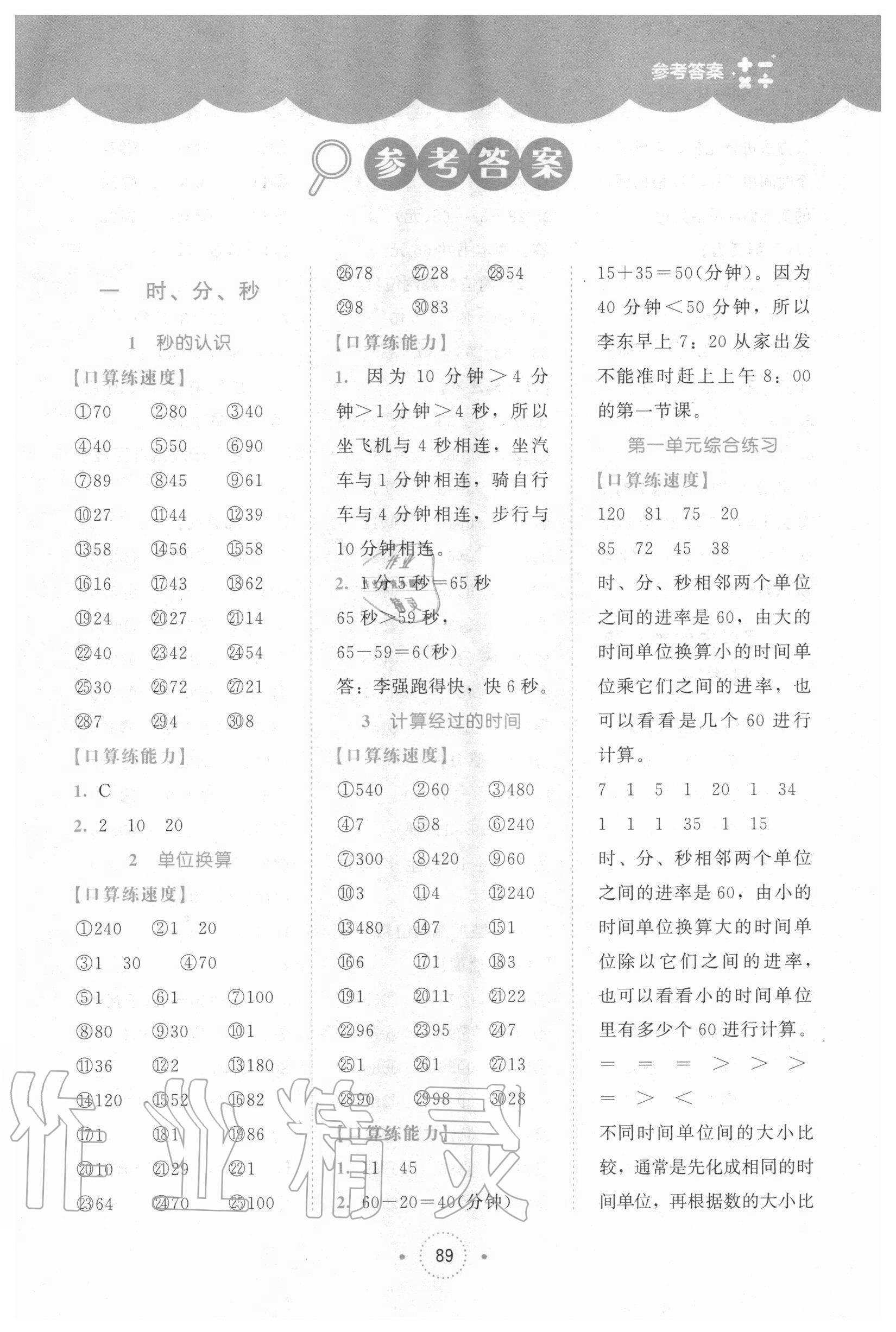 2020年小學數(shù)學口算練習冊三年級上冊人教版北京師范大學出版社 第1頁