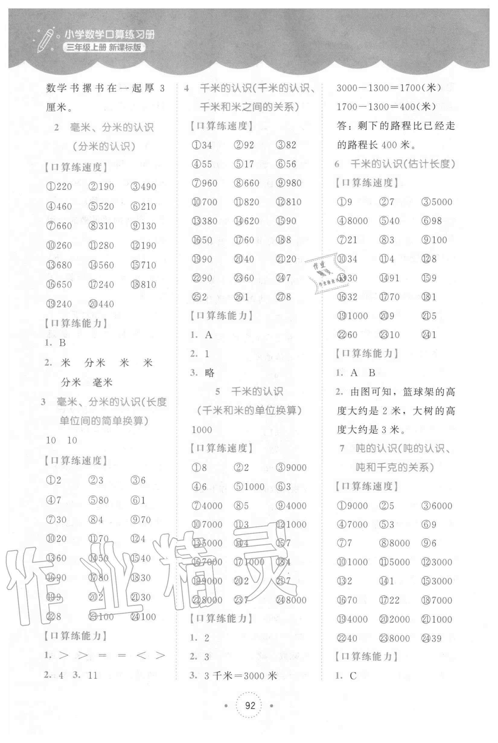 2020年小學(xué)數(shù)學(xué)口算練習(xí)冊三年級上冊人教版北京師范大學(xué)出版社 第4頁