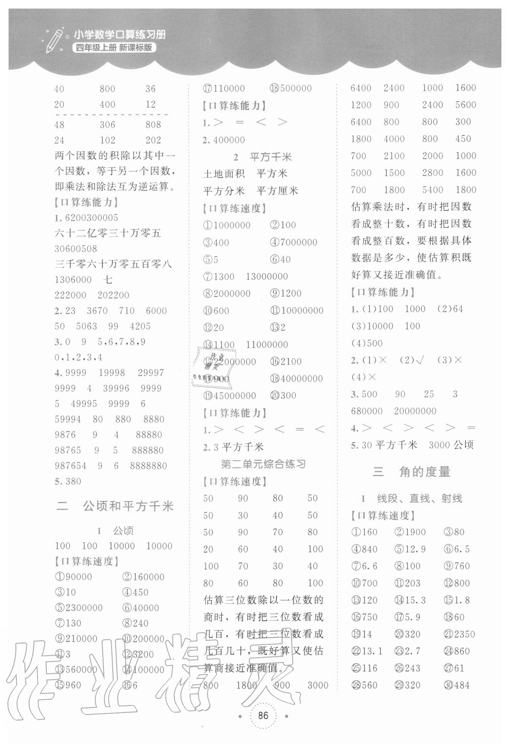 2020年小學(xué)數(shù)學(xué)口算練習(xí)冊四年級上冊人教版北京師范大學(xué)出版社 第4頁