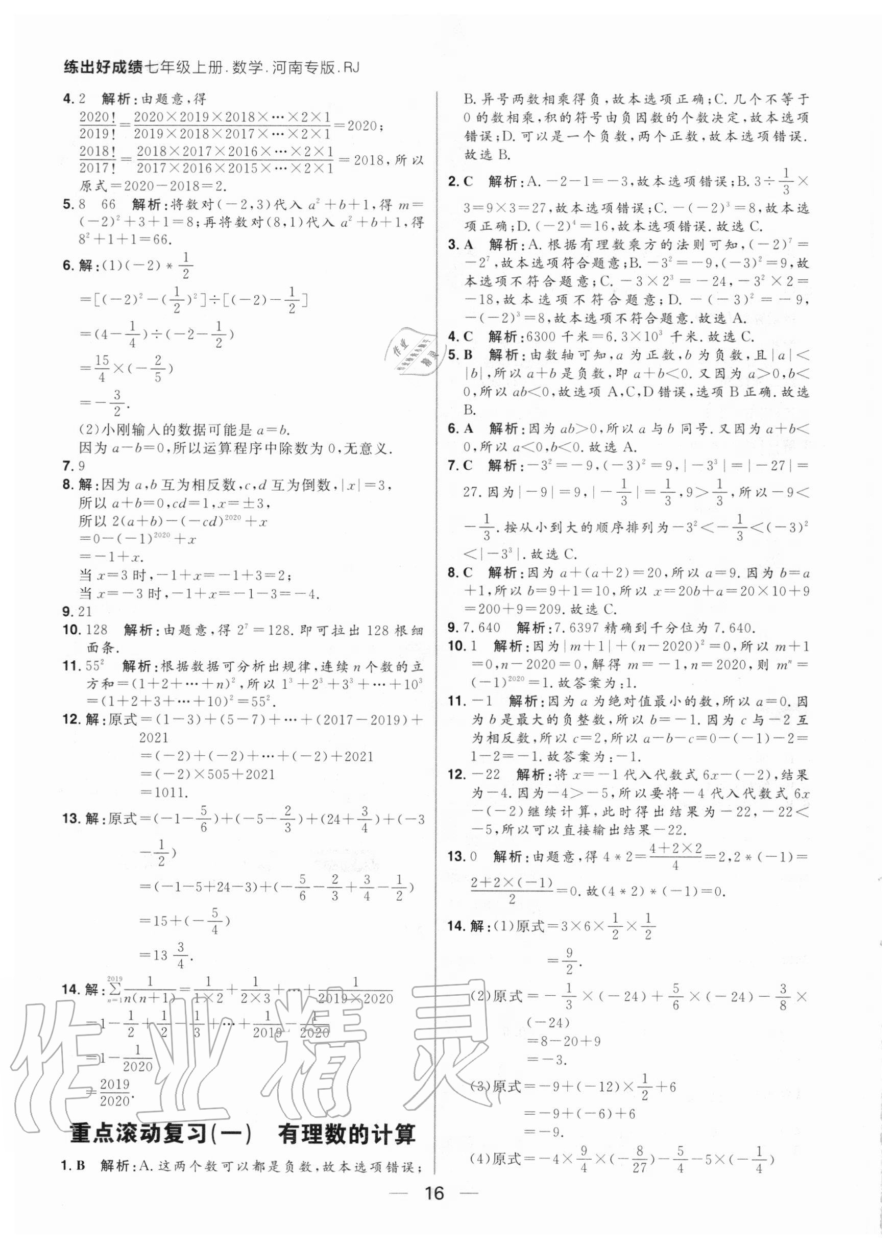 2020年練出好成績七年級數(shù)學上冊人教版河南專版 參考答案第16頁