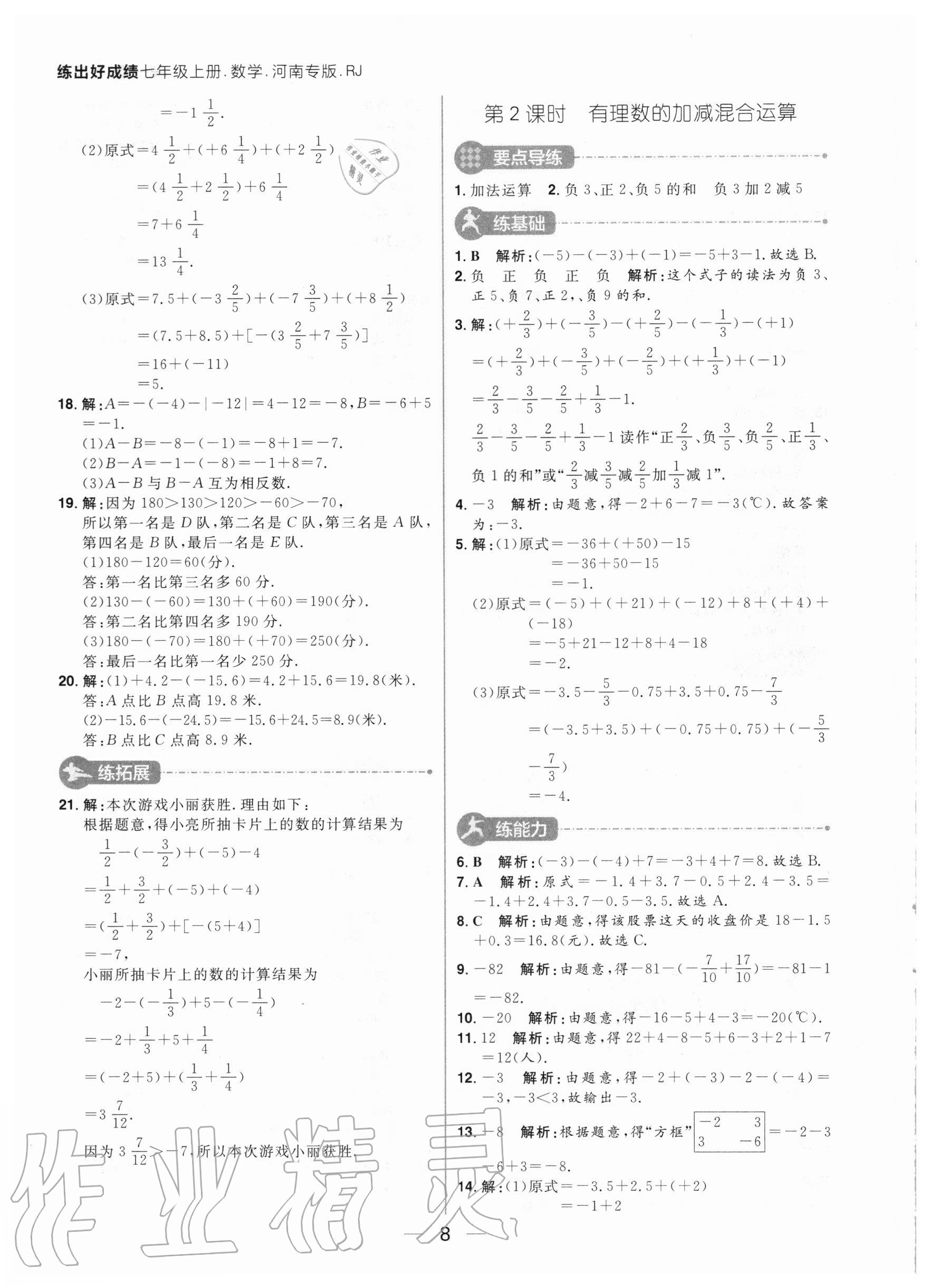 2020年練出好成績七年級數(shù)學(xué)上冊人教版河南專版 參考答案第8頁