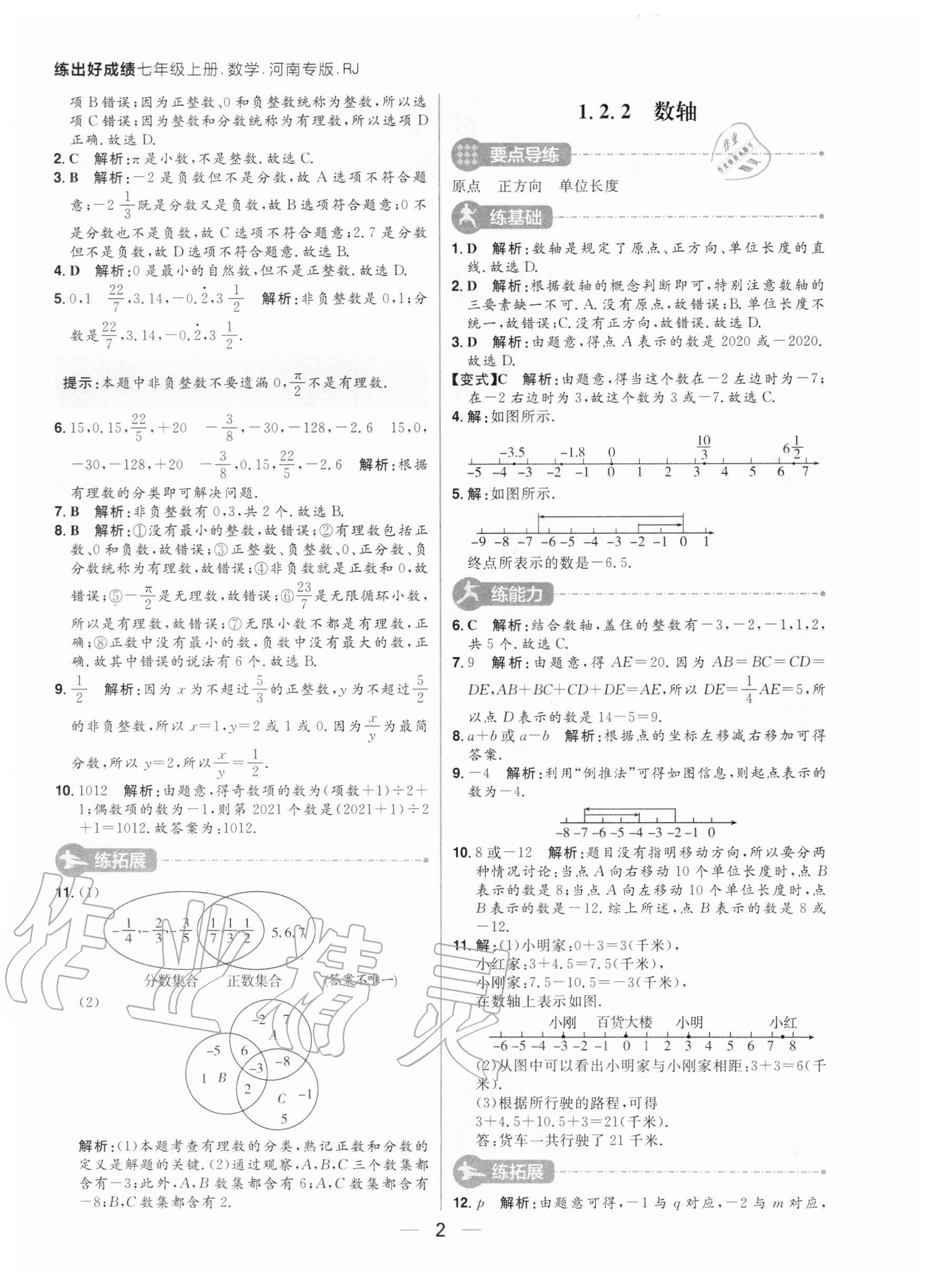 2020年练出好成绩七年级数学上册人教版河南专版 参考答案第2页