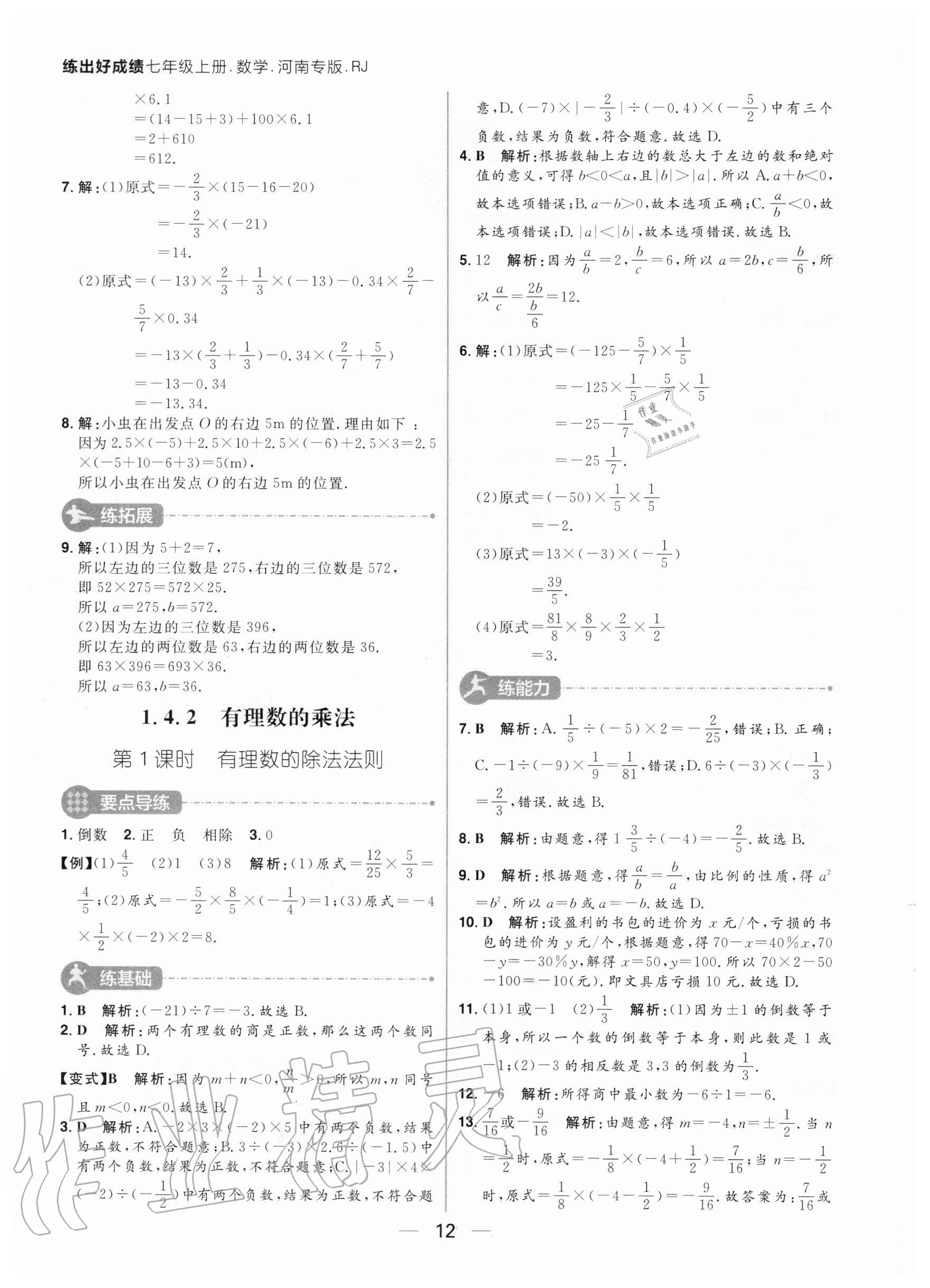 2020年練出好成績七年級數(shù)學(xué)上冊人教版河南專版 參考答案第12頁