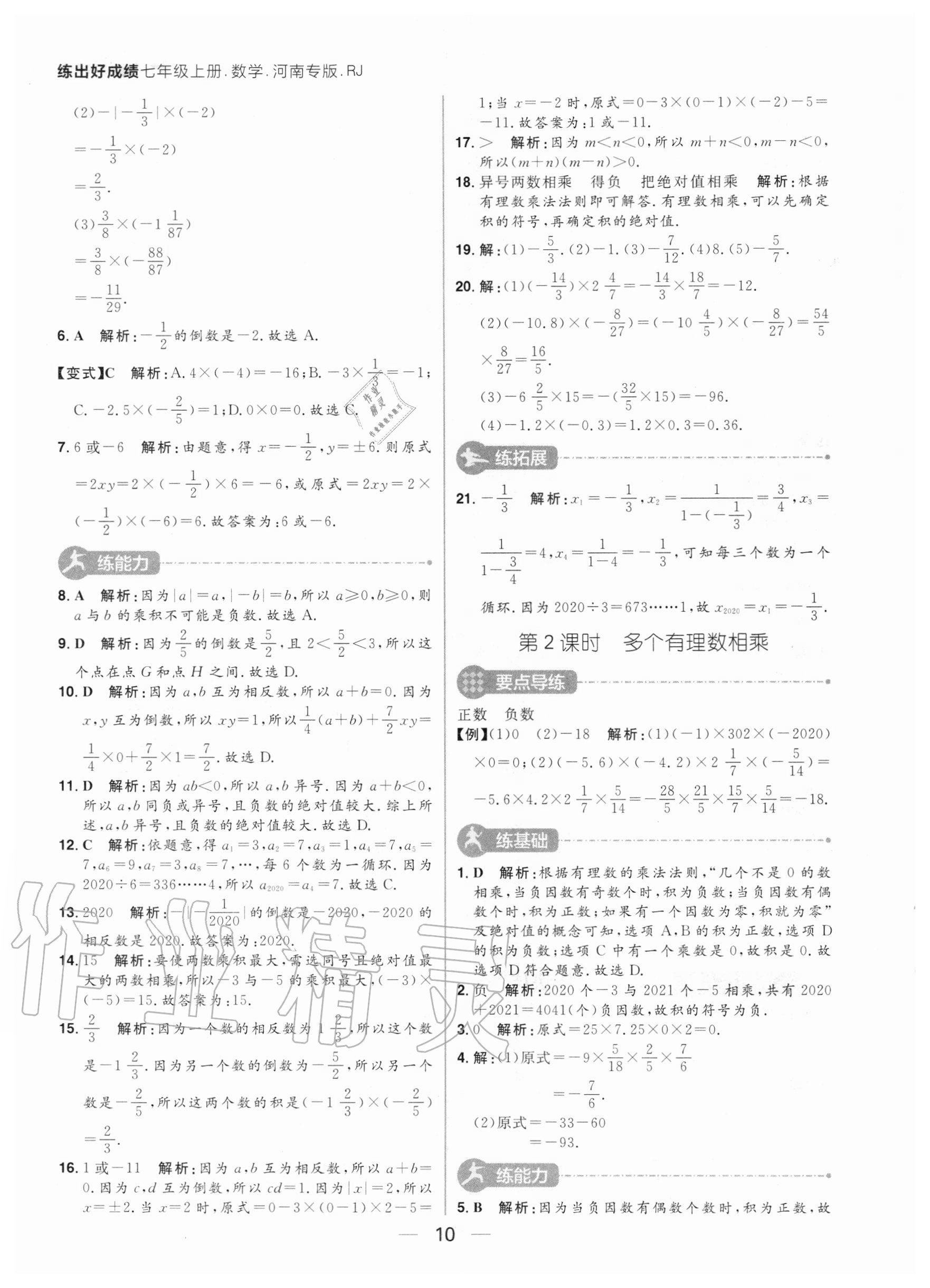 2020年練出好成績(jī)七年級(jí)數(shù)學(xué)上冊(cè)人教版河南專版 參考答案第10頁(yè)