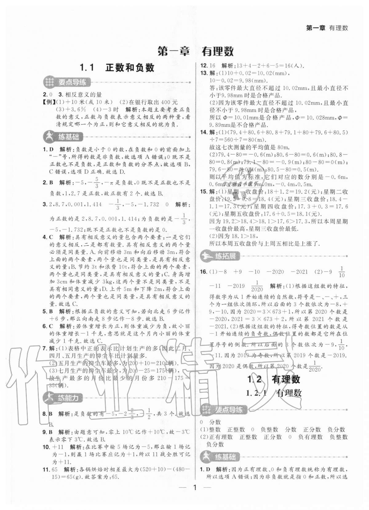 2020年练出好成绩七年级数学上册人教版河南专版 参考答案第1页