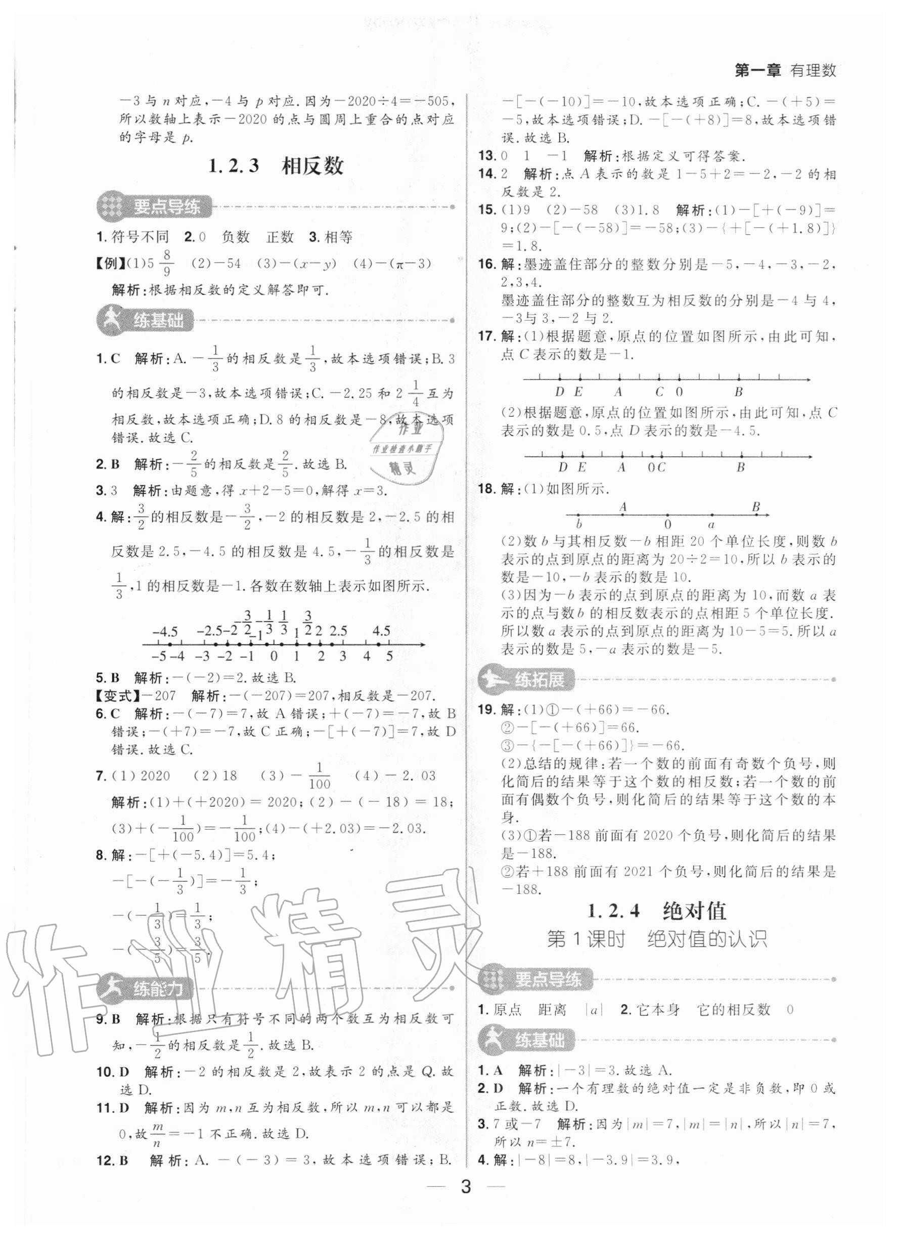 2020年練出好成績七年級數(shù)學上冊人教版河南專版 參考答案第3頁