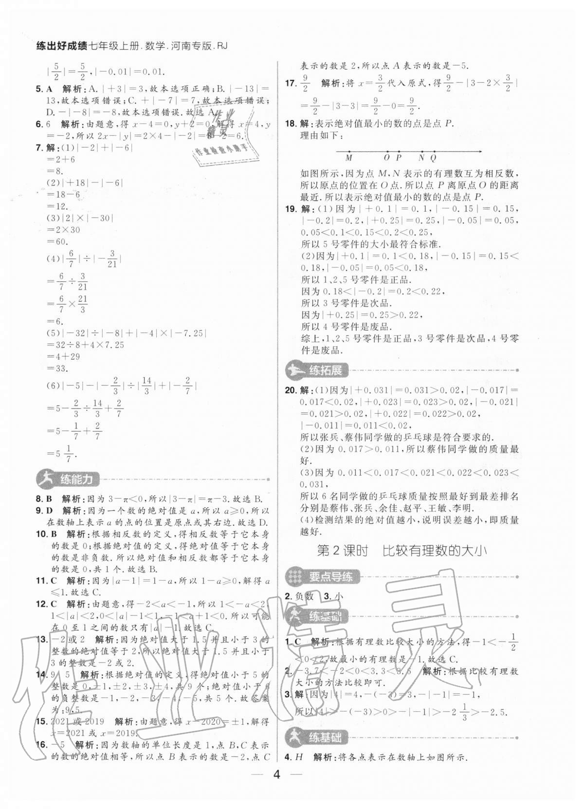 2020年練出好成績七年級(jí)數(shù)學(xué)上冊(cè)人教版河南專版 參考答案第4頁