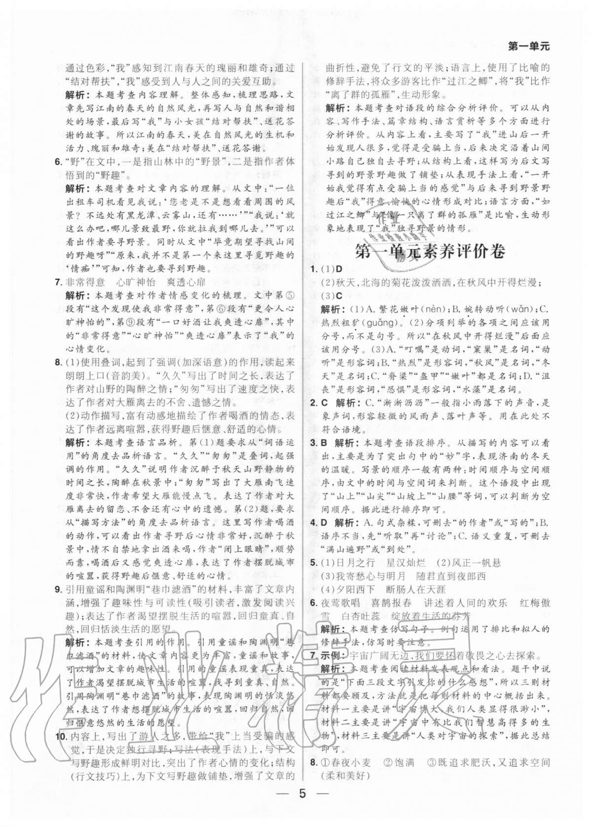 2020年練出好成績七年級(jí)語文上冊(cè)人教版河南專版 參考答案第5頁