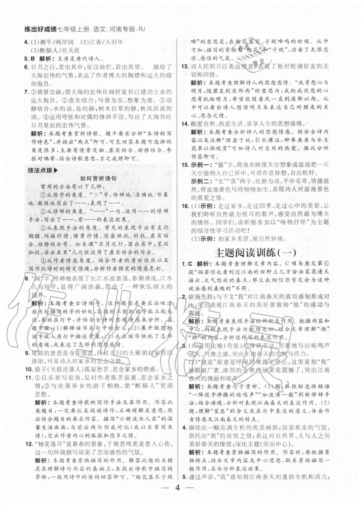 2020年練出好成績七年級語文上冊人教版河南專版 參考答案第4頁