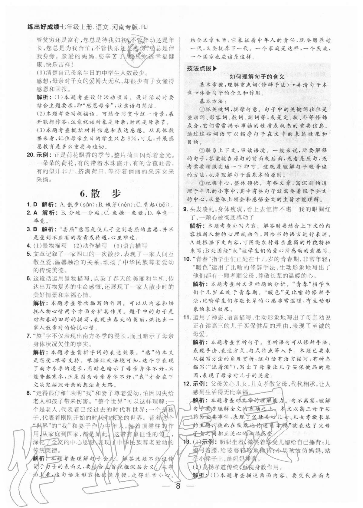 2020年練出好成績七年級語文上冊人教版河南專版 參考答案第8頁