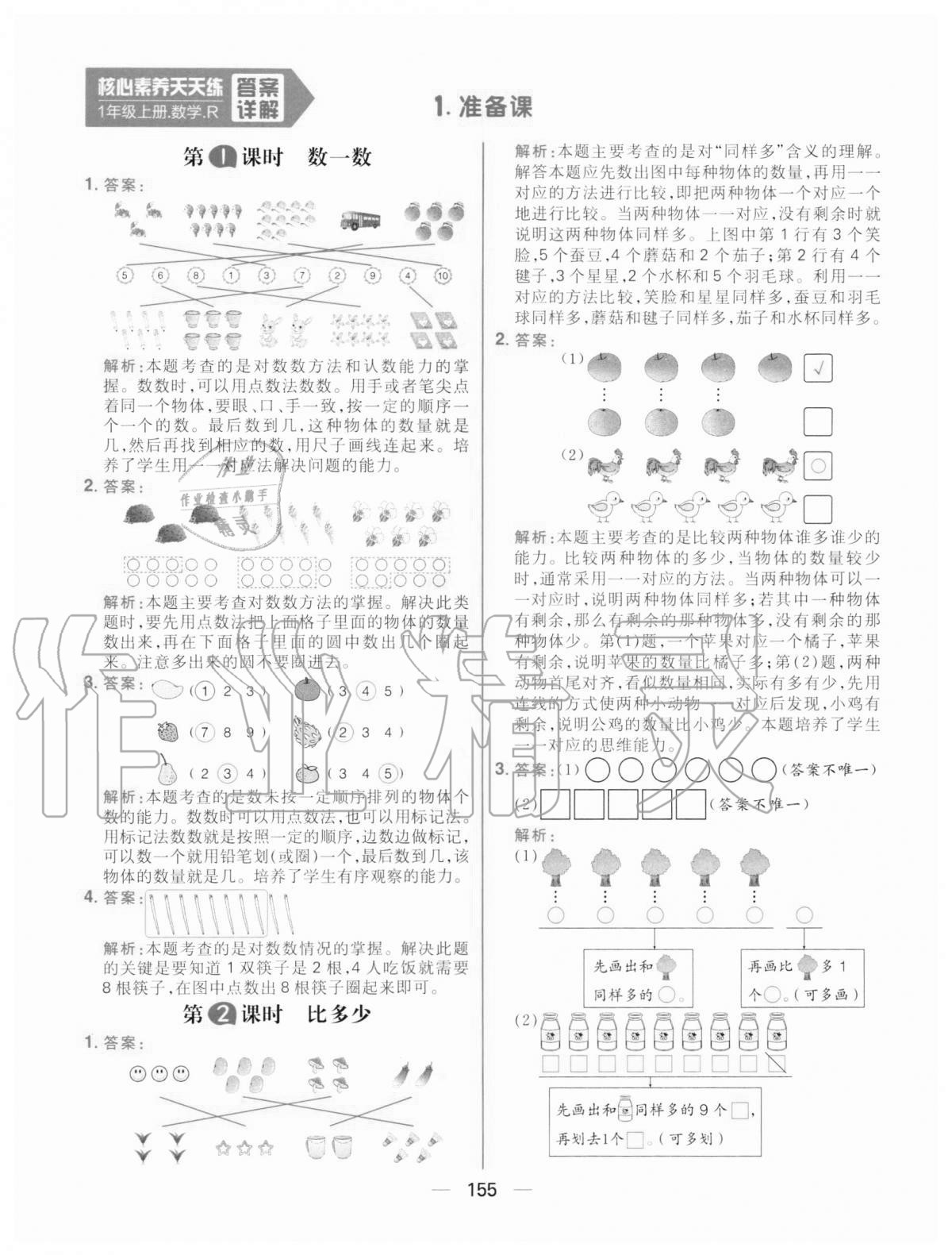 2020年核心素養天天練一年級數學上冊人教版 第1頁
