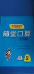 2020年隨堂口算五年級(jí)上冊(cè)人教版