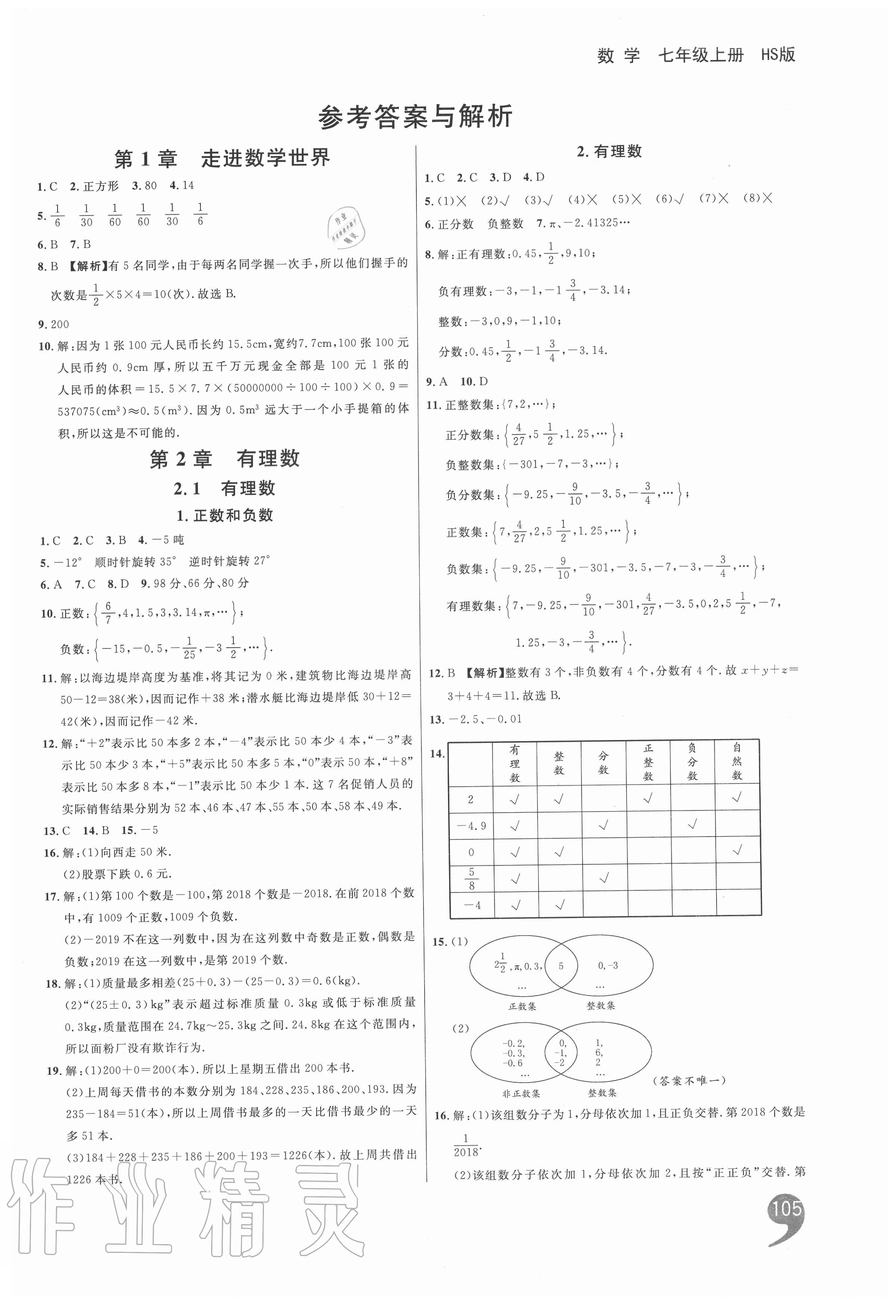 2020年一線(xiàn)調(diào)研學(xué)業(yè)測(cè)評(píng)七年級(jí)數(shù)學(xué)上冊(cè)華師大版 第1頁(yè)