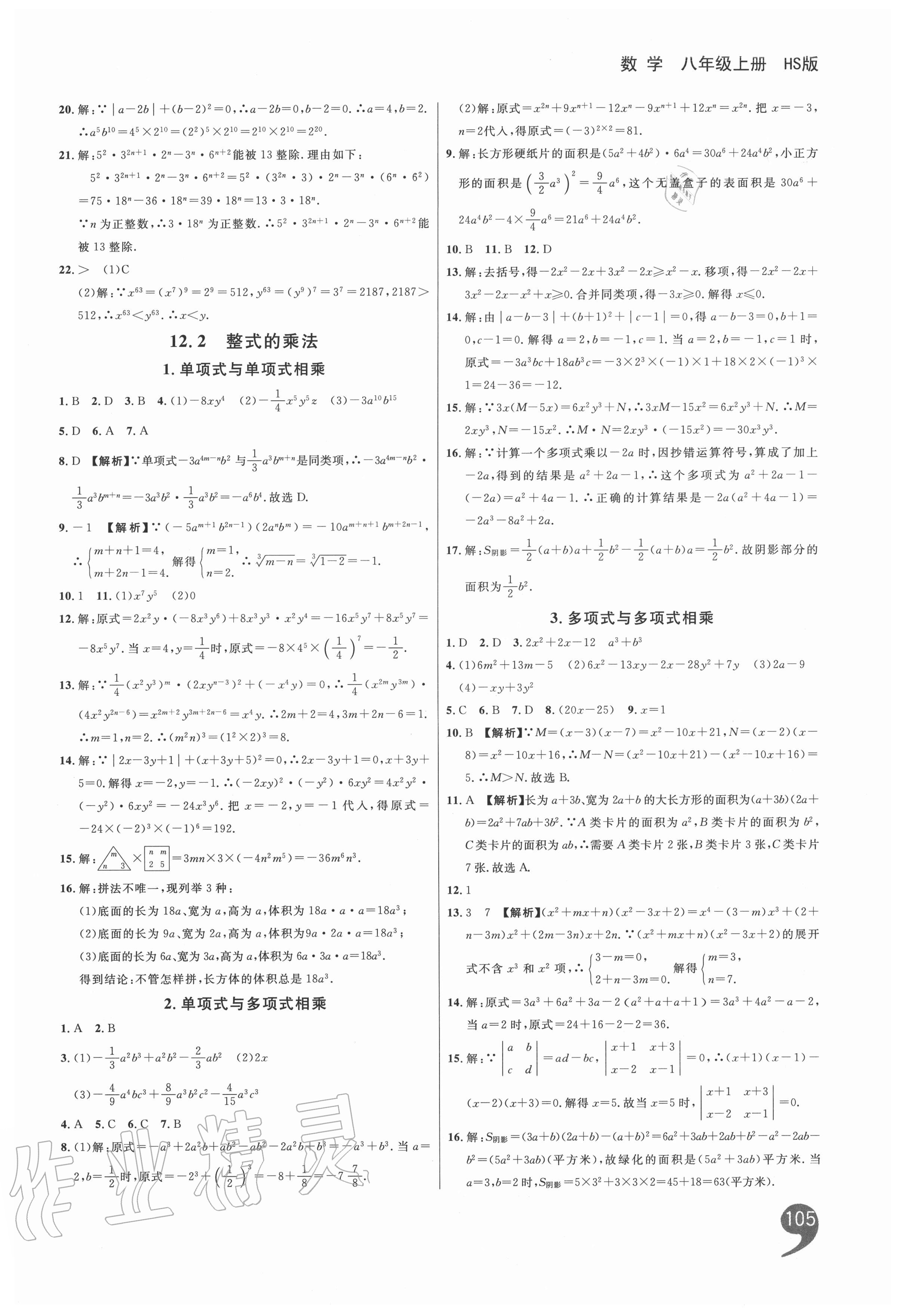 2020年一線調(diào)研學(xué)業(yè)測(cè)評(píng)八年級(jí)數(shù)學(xué)上冊(cè)華師大版 第3頁(yè)