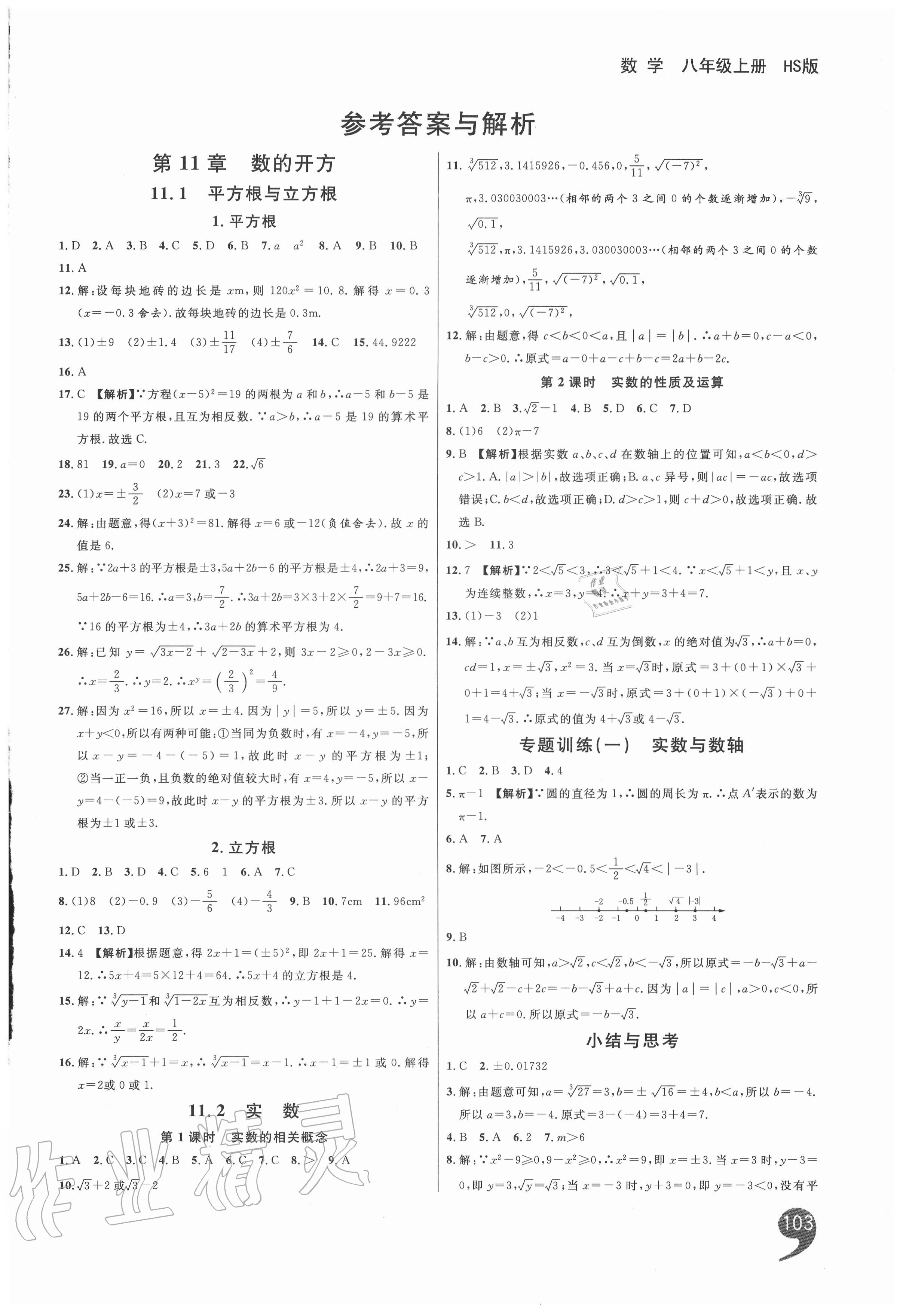 2020年一線調(diào)研學(xué)業(yè)測評(píng)八年級(jí)數(shù)學(xué)上冊華師大版 第1頁