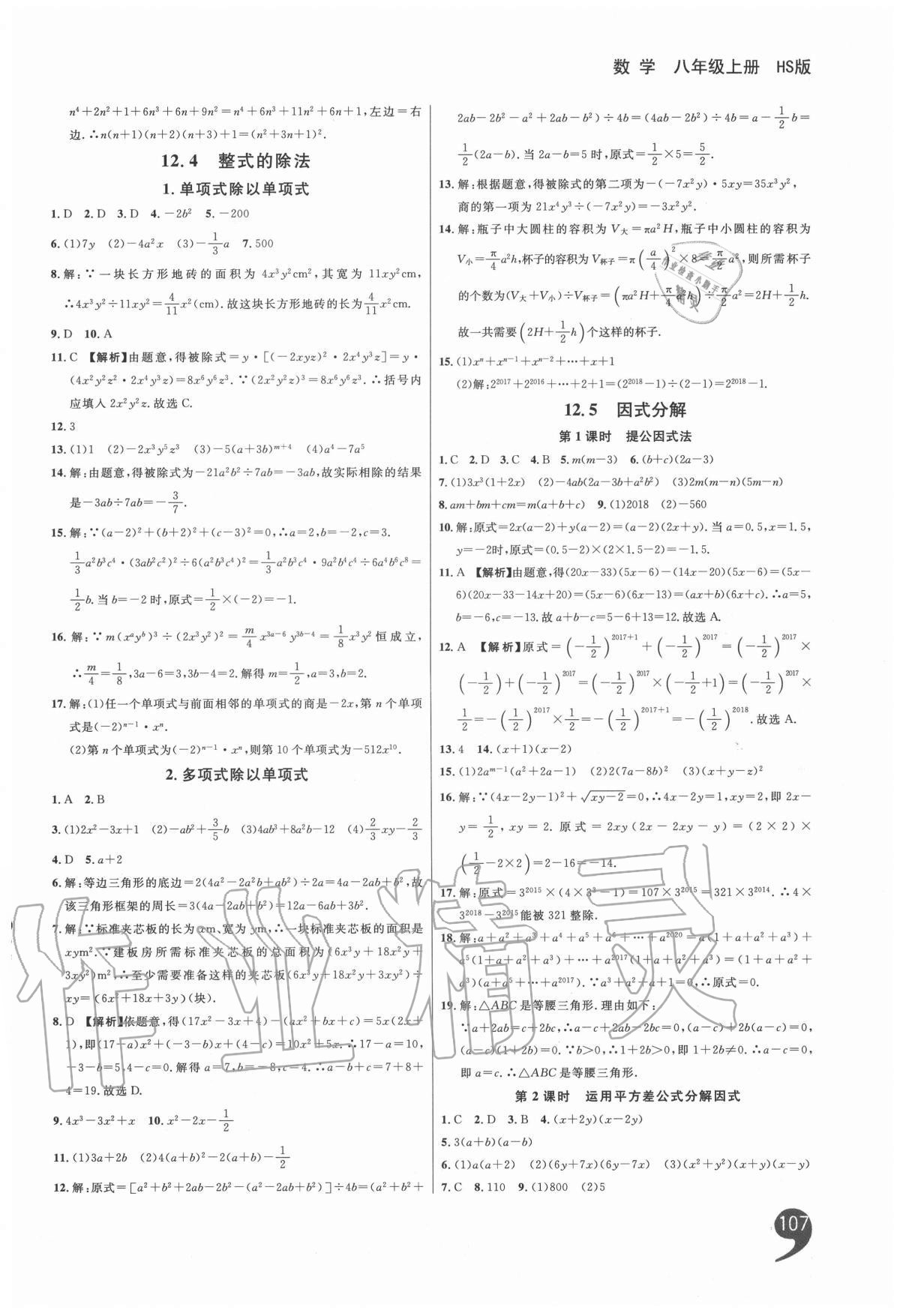 2020年一線調(diào)研學(xué)業(yè)測評八年級數(shù)學(xué)上冊華師大版 第5頁