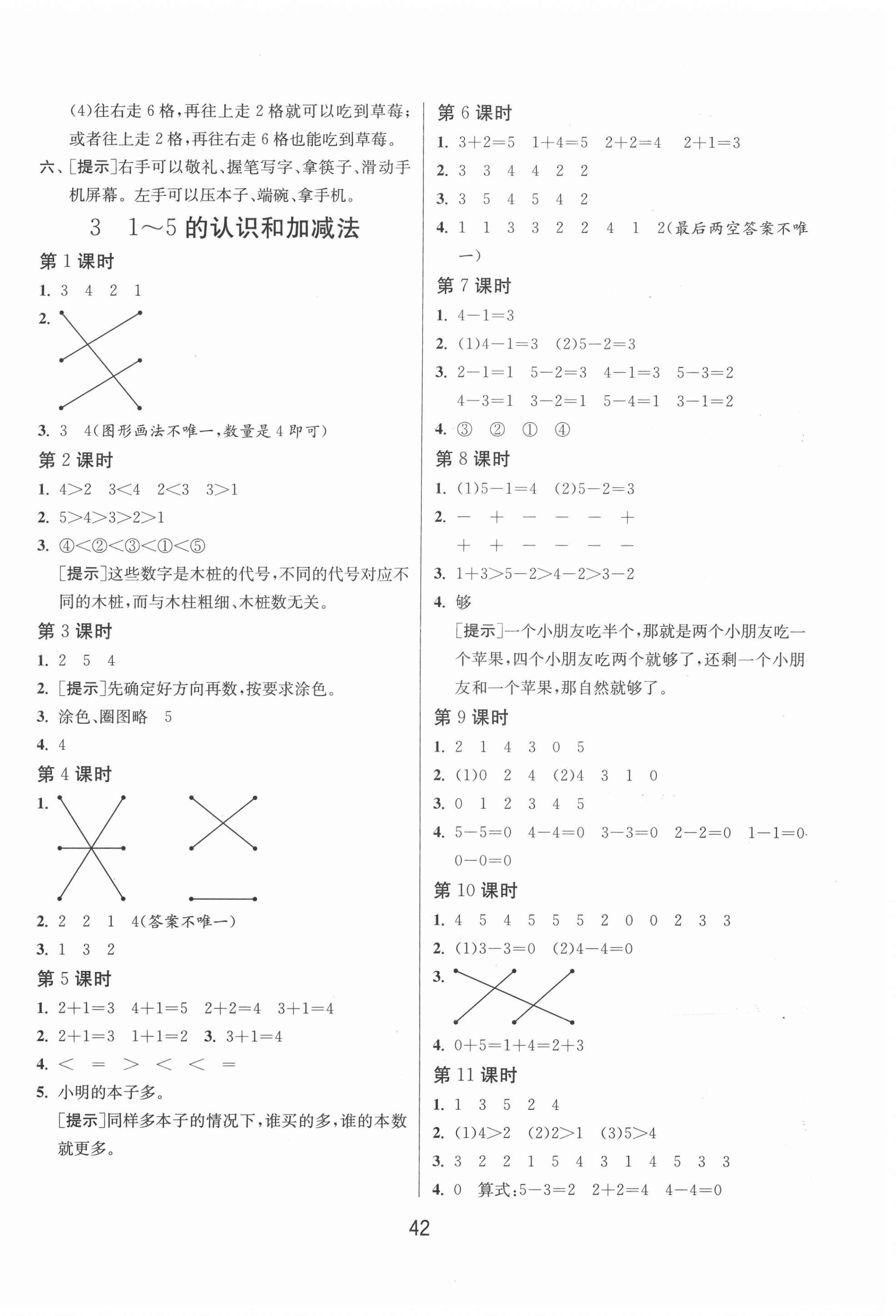 2020年課時(shí)訓(xùn)練一年級(jí)數(shù)學(xué)上冊(cè)人教版江蘇人民出版社 第2頁