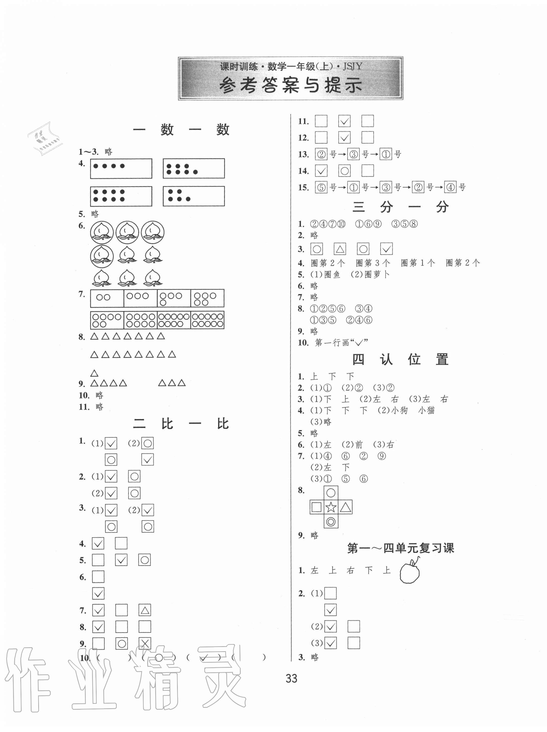 2020年課時(shí)訓(xùn)練一年級(jí)數(shù)學(xué)上冊(cè)蘇教版江蘇人民出版社 第1頁(yè)