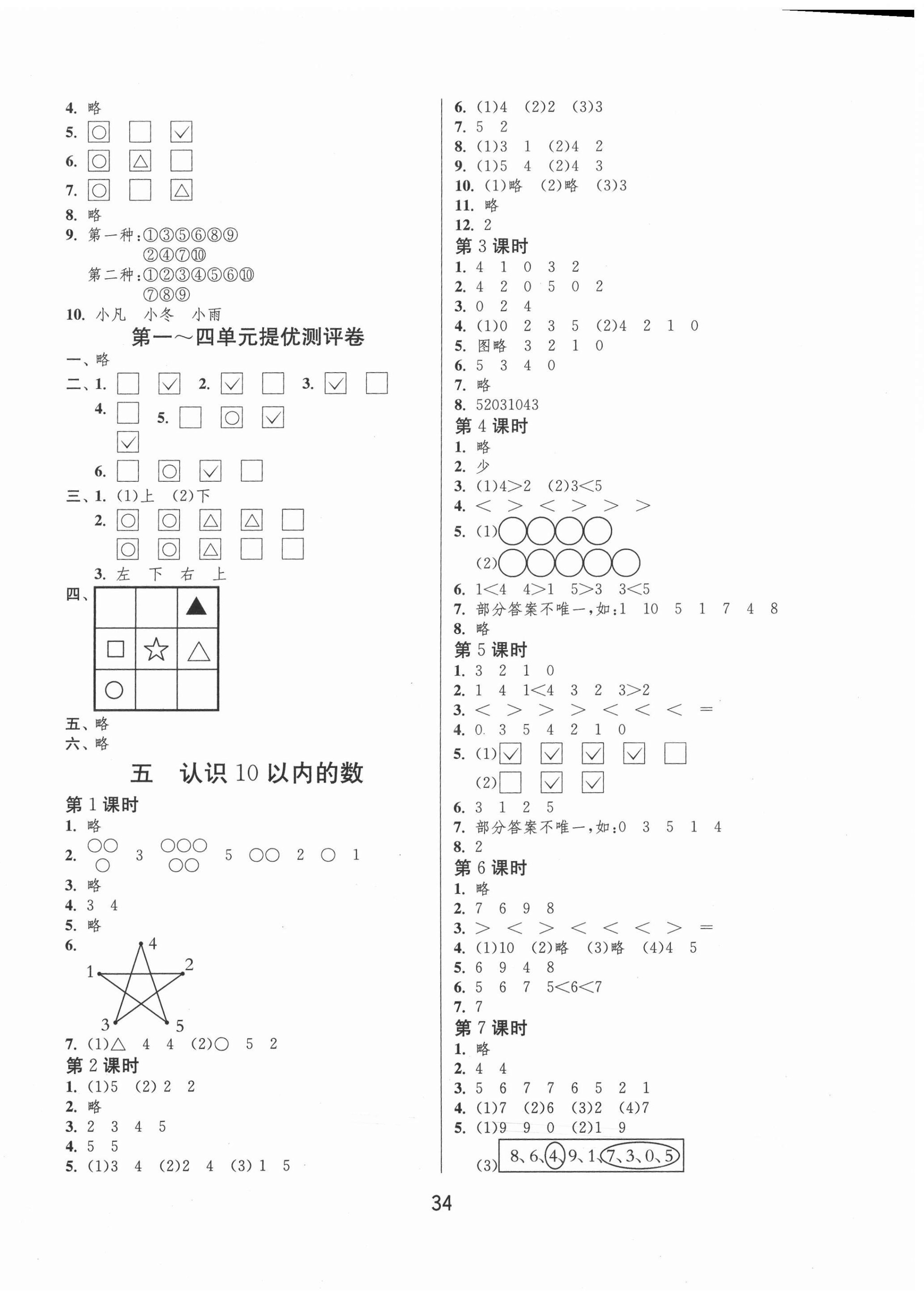 2020年課時(shí)訓(xùn)練一年級(jí)數(shù)學(xué)上冊(cè)蘇教版江蘇人民出版社 第2頁(yè)