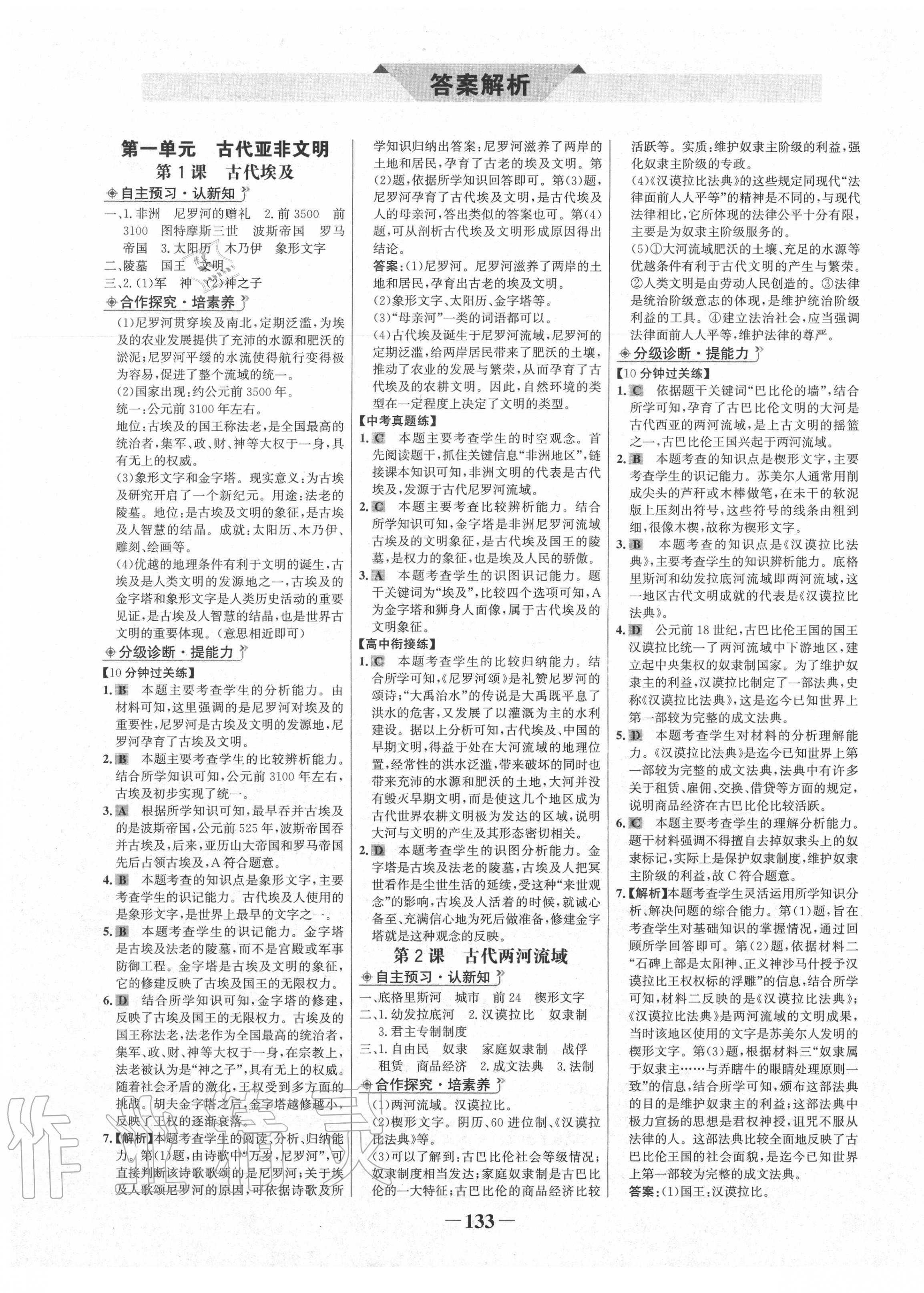 2020年世紀金榜金榜學(xué)案九年級歷史上冊部編版河南專版 第1頁