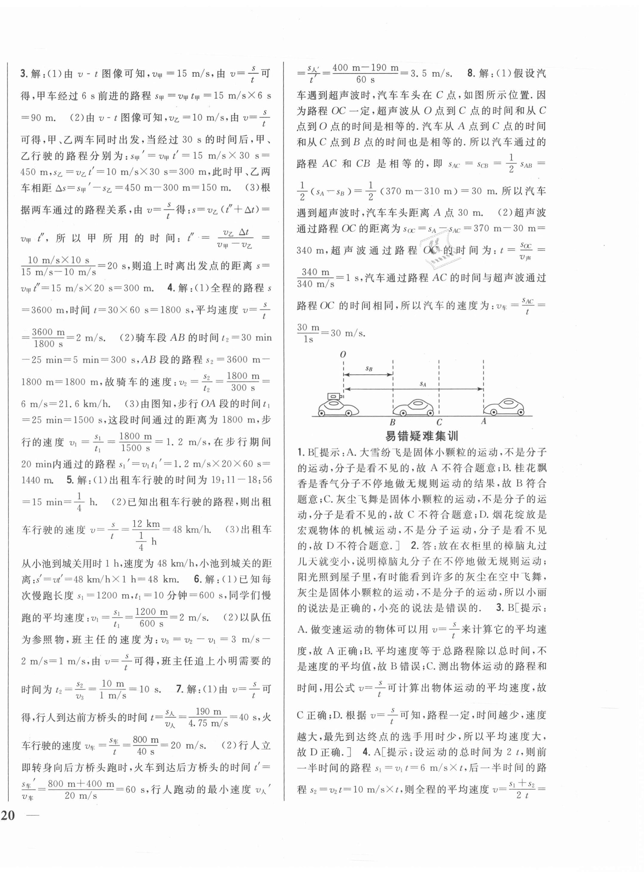 2020年全科王同步課時(shí)練習(xí)八年級(jí)物理上冊(cè)教科版 第8頁(yè)