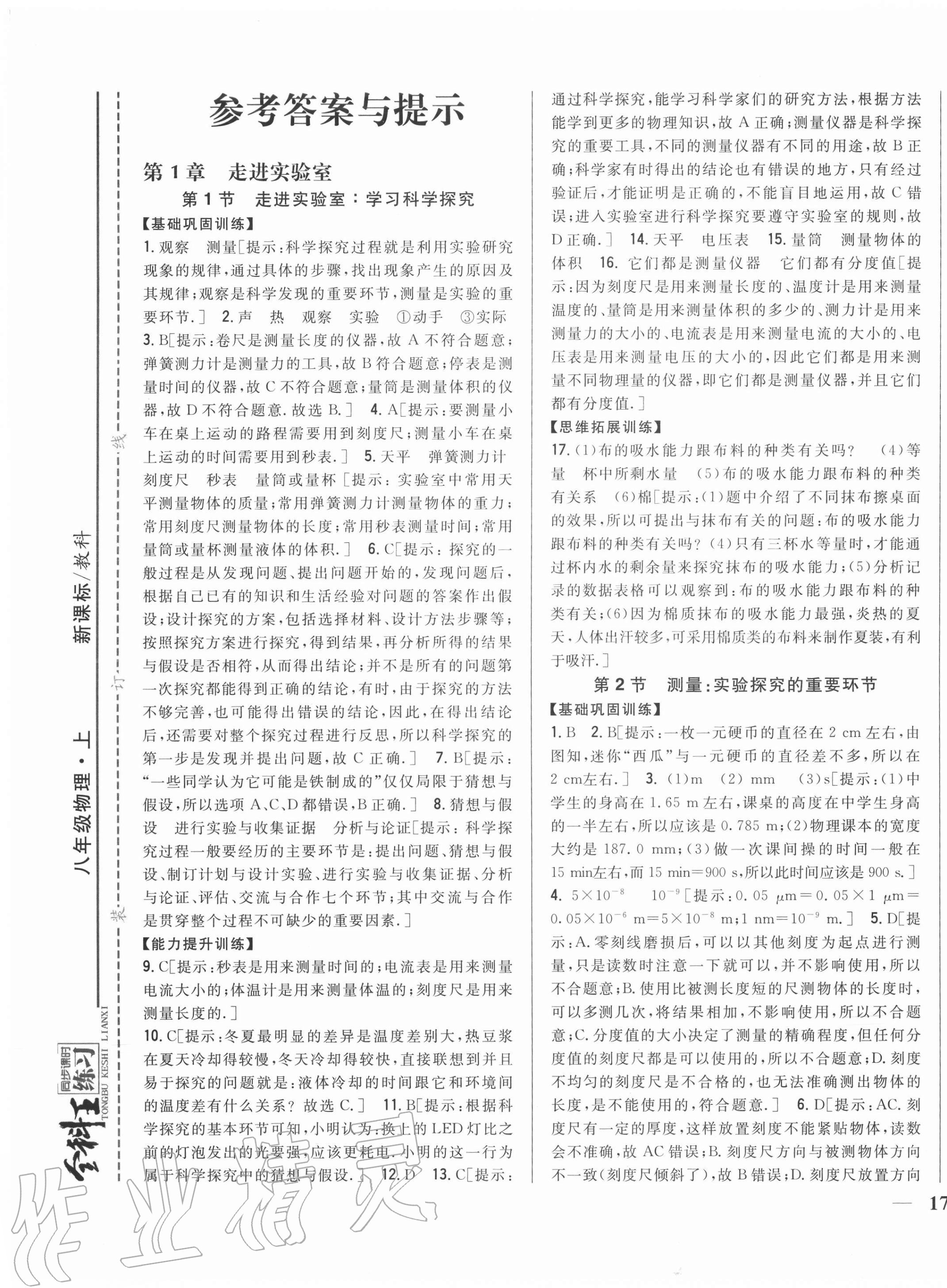 2020年全科王同步課時練習八年級物理上冊教科版 第1頁