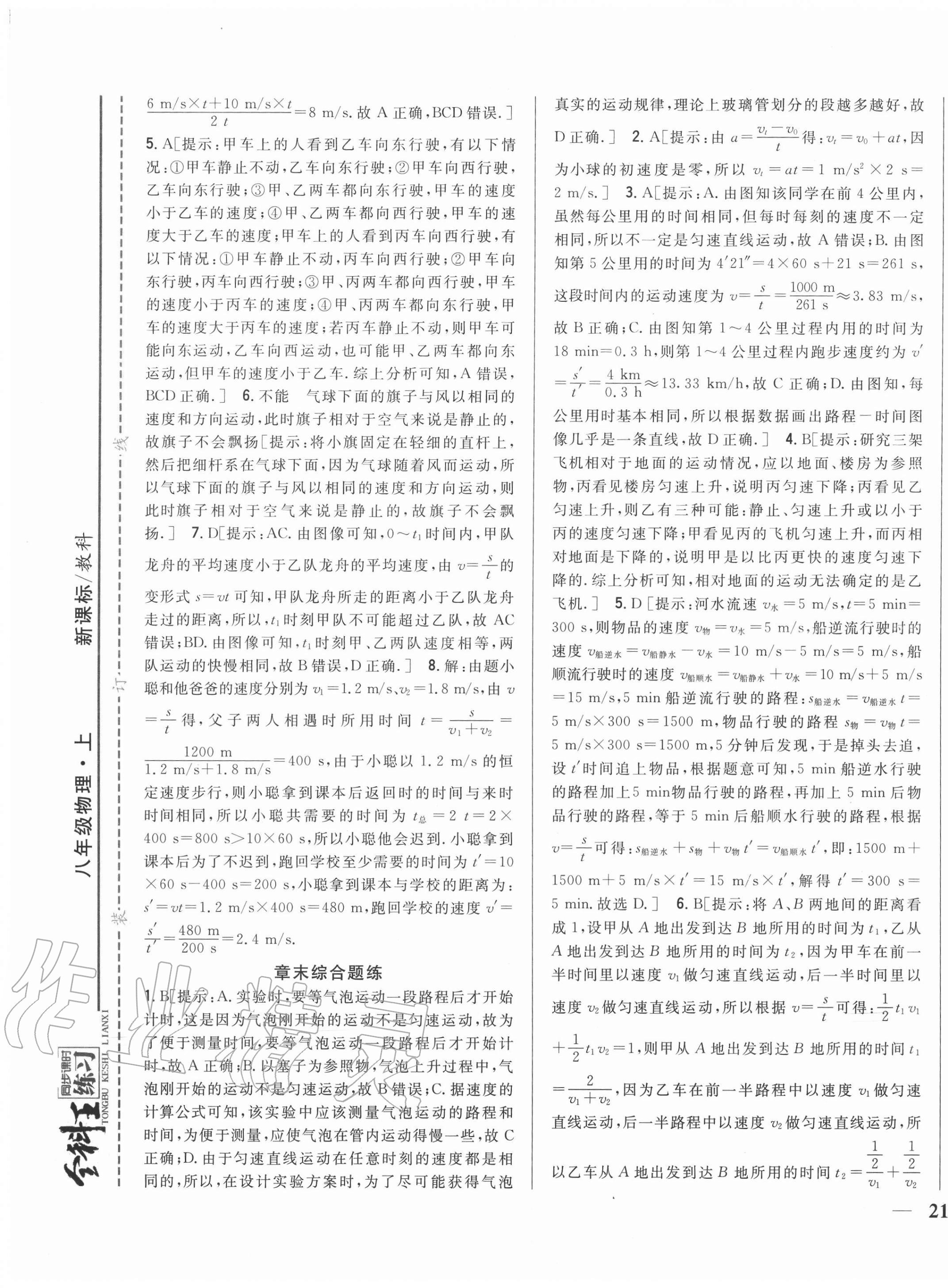 2020年全科王同步課時練習八年級物理上冊教科版 第9頁