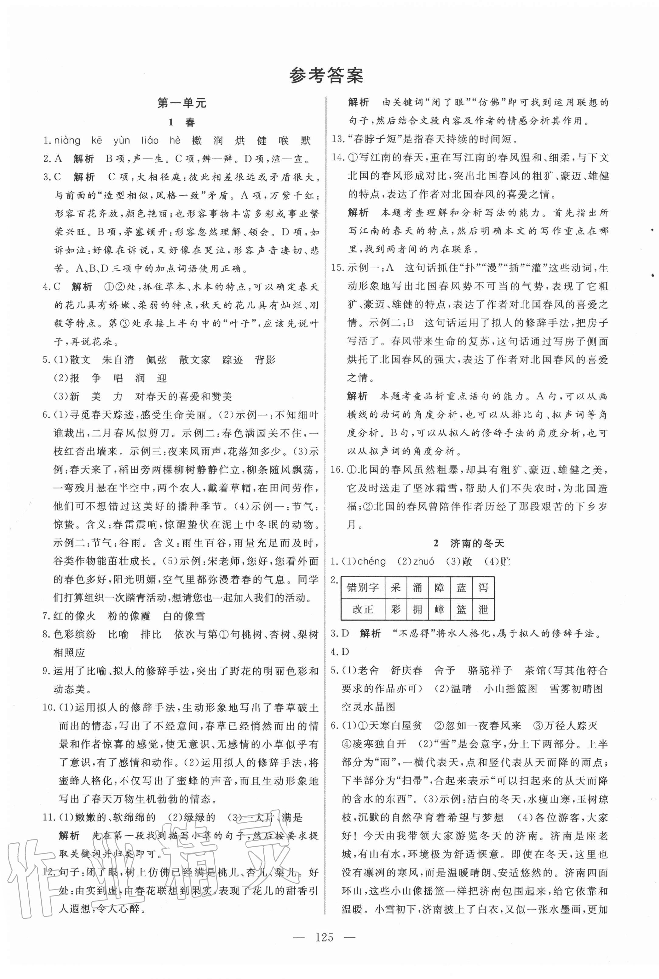 2020年新起点作业本七年级语文上册部编版河南专版 参考答案第1页