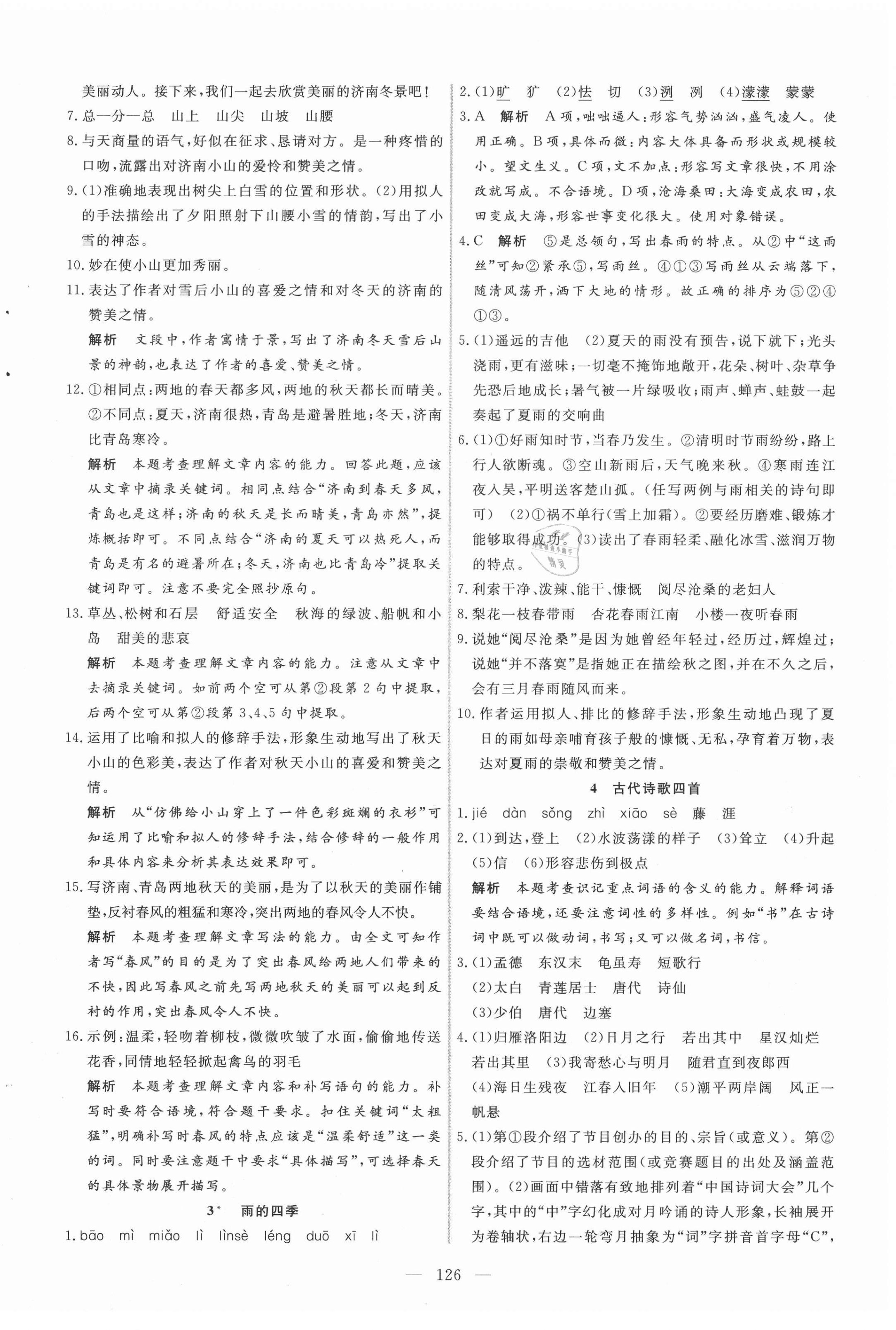 2020年新起點作業(yè)本七年級語文上冊部編版河南專版 參考答案第2頁