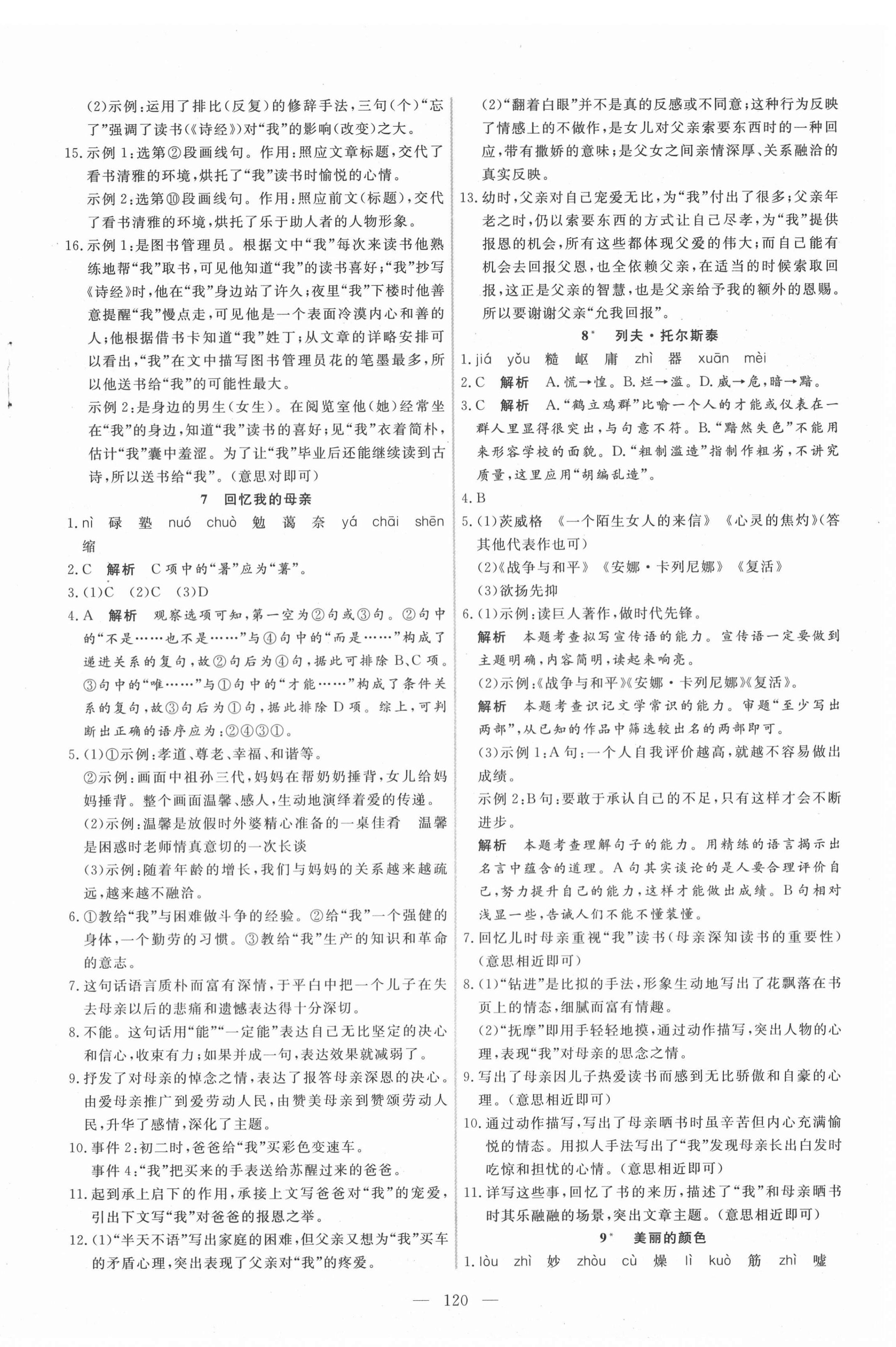 2020年新起点作业本八年级语文上册部编版河南专版 参考答案第4页