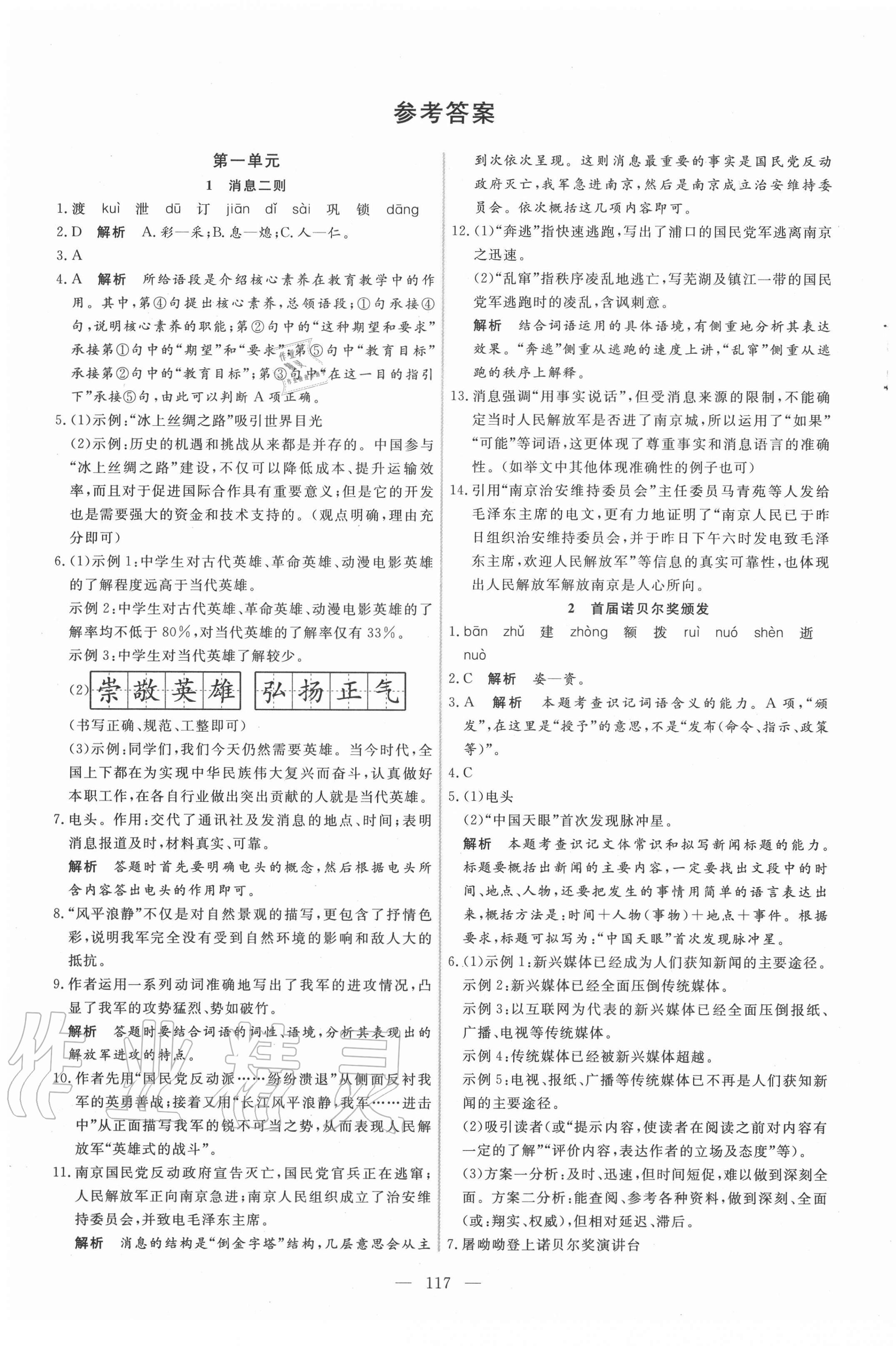 2020年新起点作业本八年级语文上册部编版河南专版 参考答案第1页