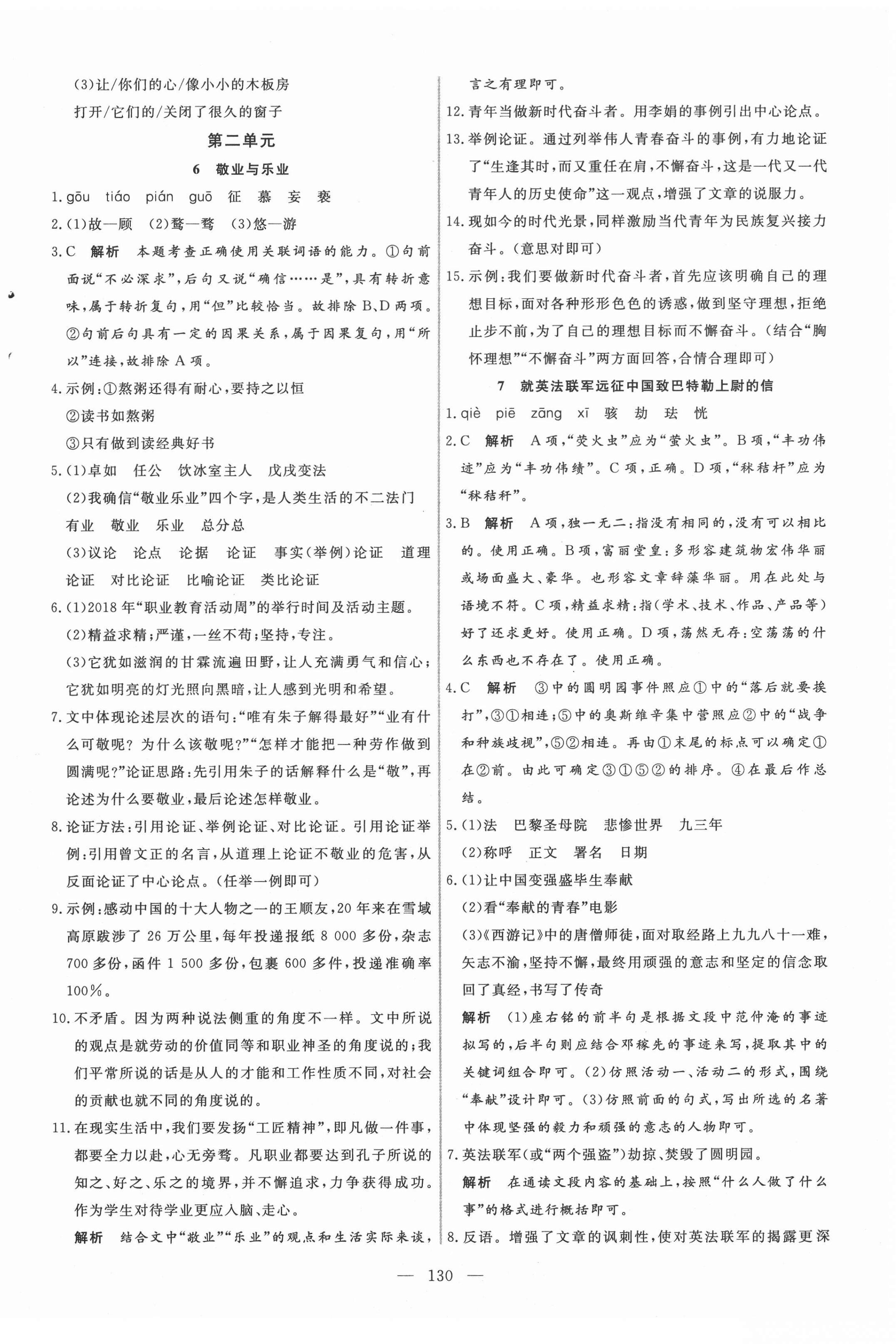 2020年新起點作業(yè)本九年級語文上冊部編版河南專版 參考答案第6頁