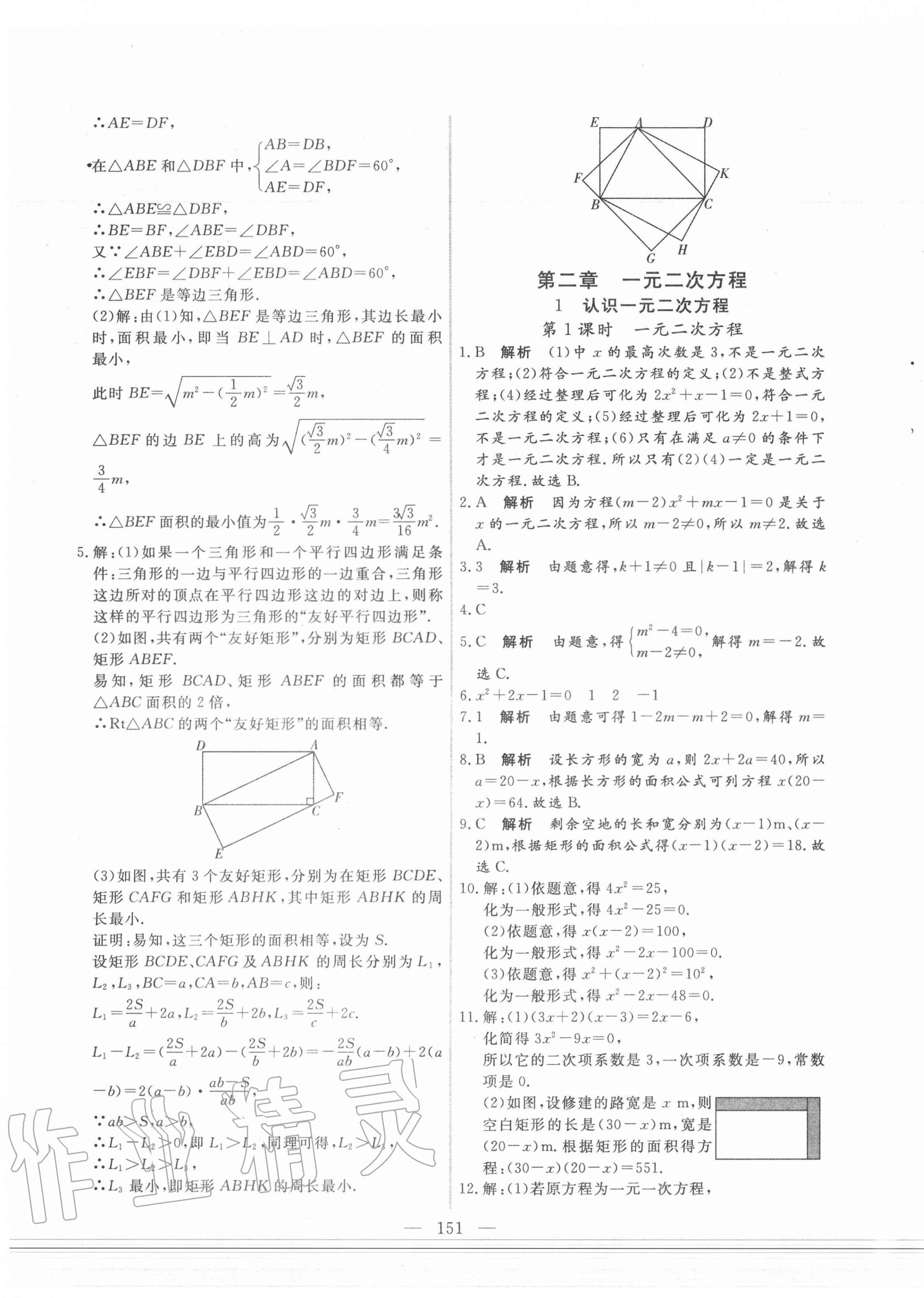 2020年新起点作业本九年级数学上册北师大版 参考答案第11页