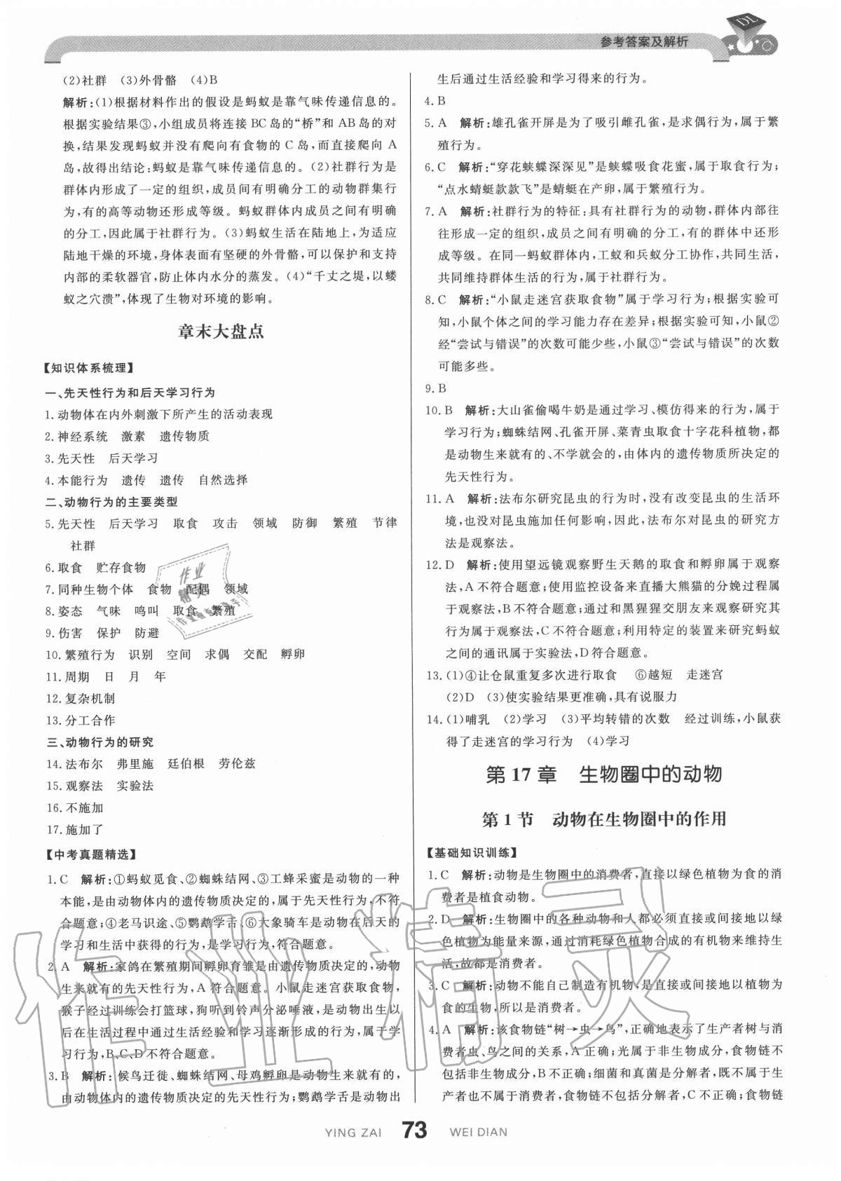 2020年抖練吧八年級(jí)生物上冊(cè)北師大版 參考答案第7頁(yè)