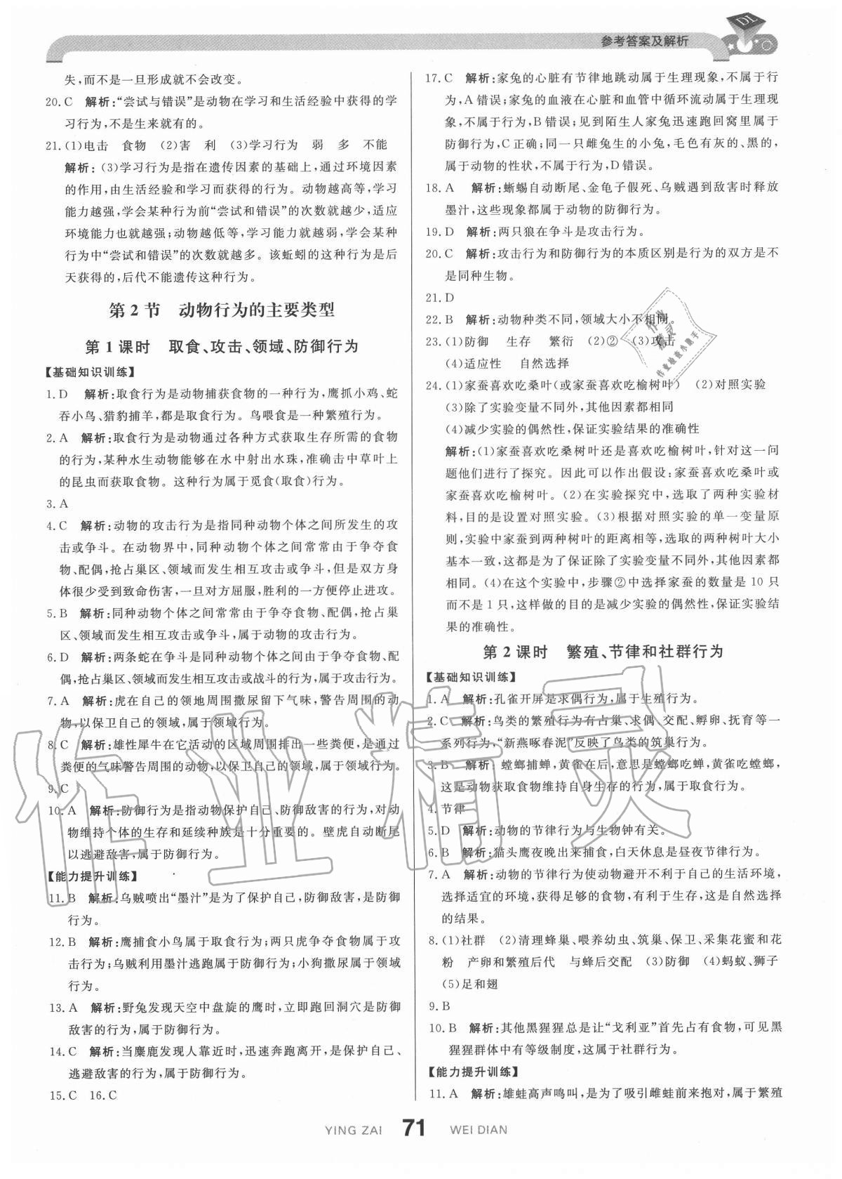 2020年抖練吧八年級生物上冊北師大版 參考答案第5頁