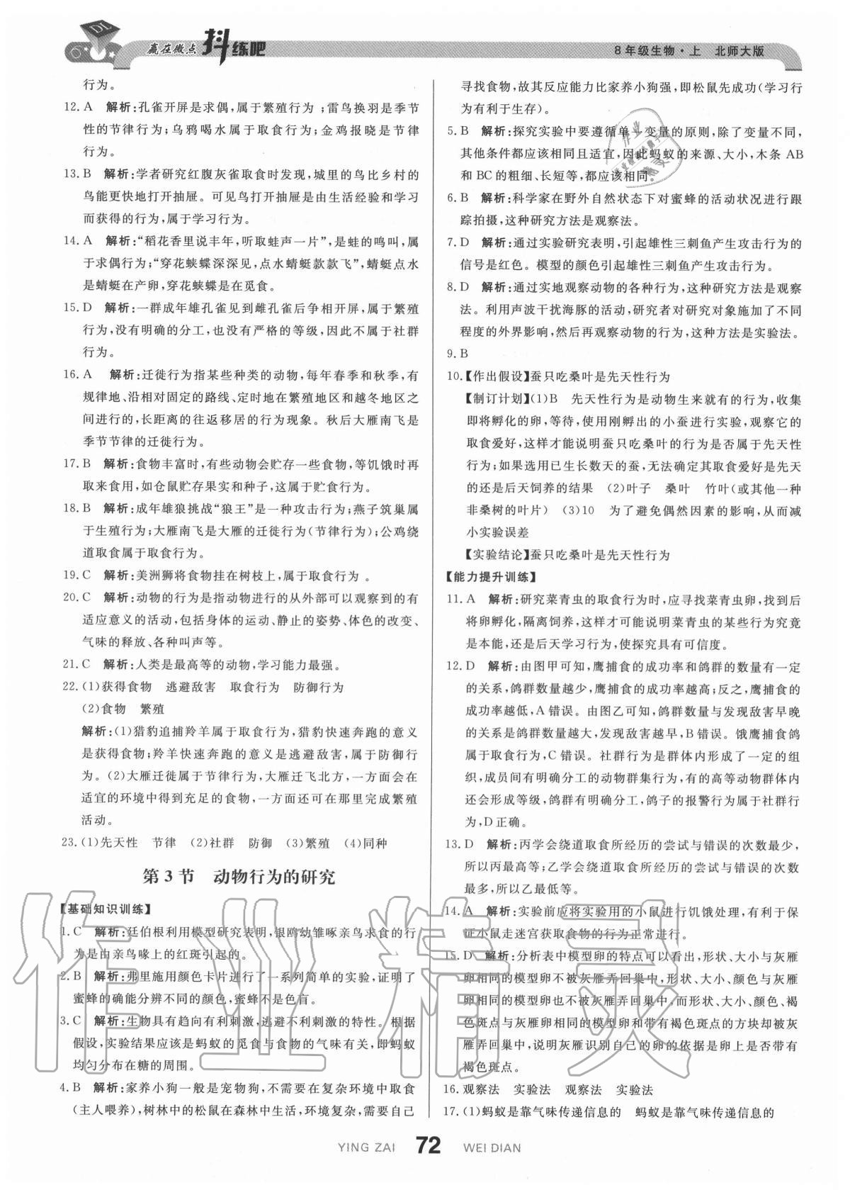 2020年抖練吧八年級(jí)生物上冊(cè)北師大版 參考答案第6頁(yè)