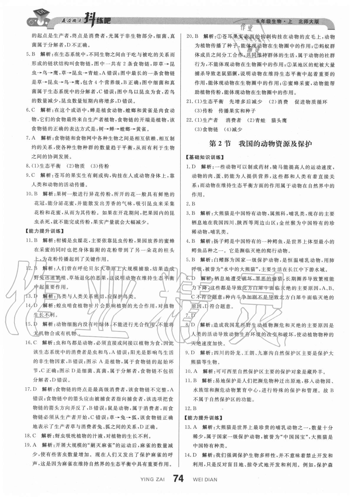 2020年抖練吧八年級(jí)生物上冊(cè)北師大版 參考答案第8頁