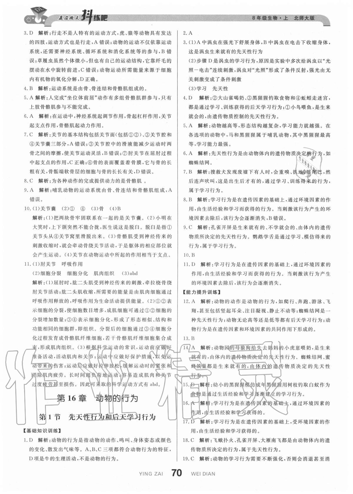 2020年抖練吧八年級生物上冊北師大版 參考答案第4頁