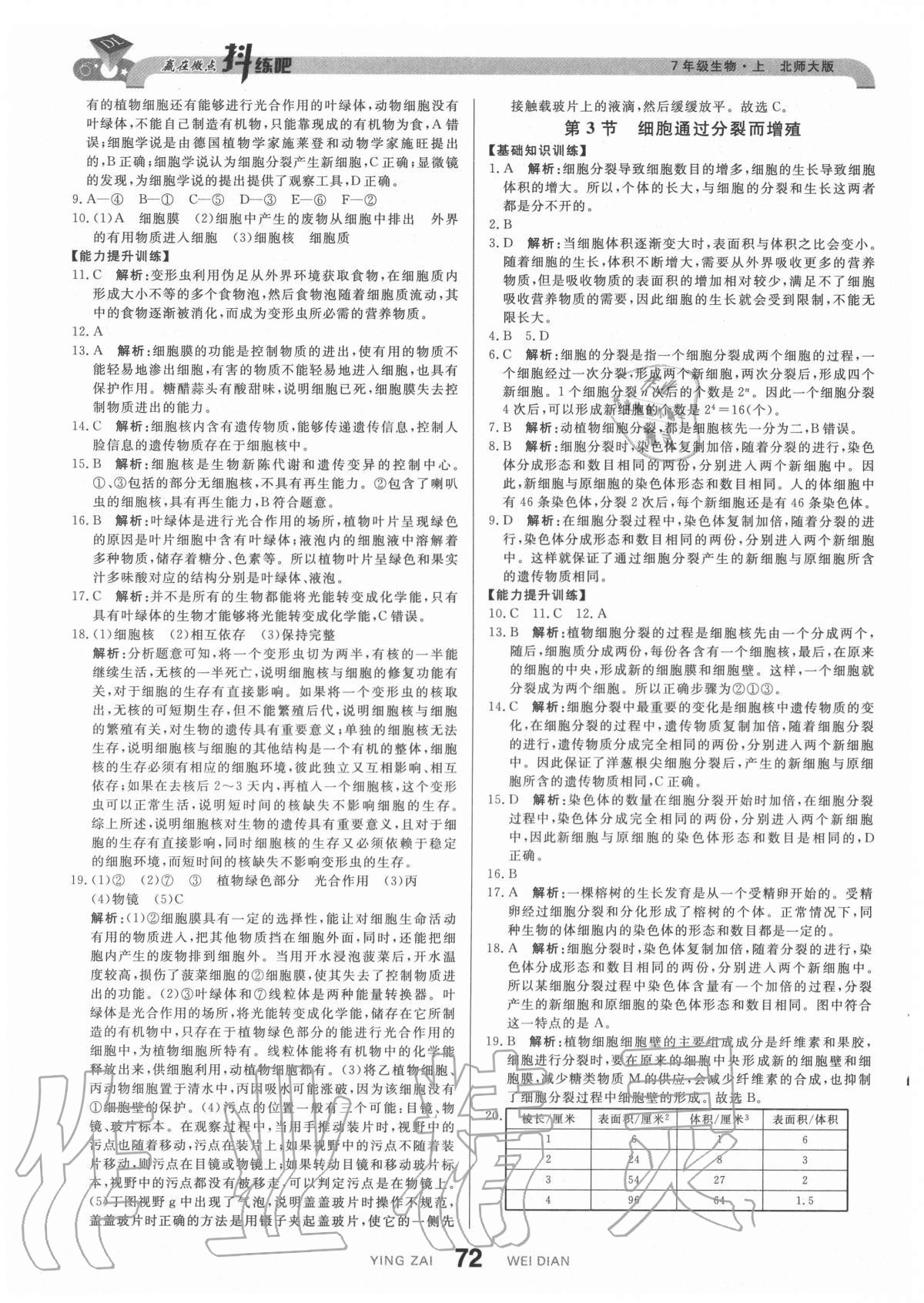2020年抖練吧七年級生物上冊北師大版 參考答案第6頁