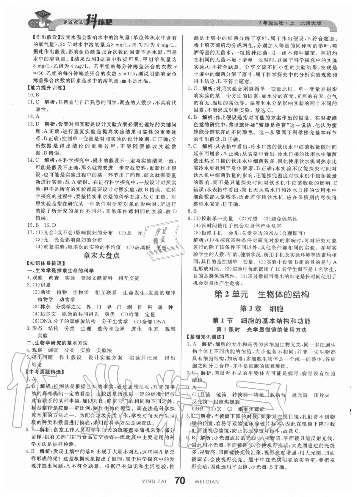 2020年抖練吧七年級(jí)生物上冊(cè)北師大版 參考答案第4頁